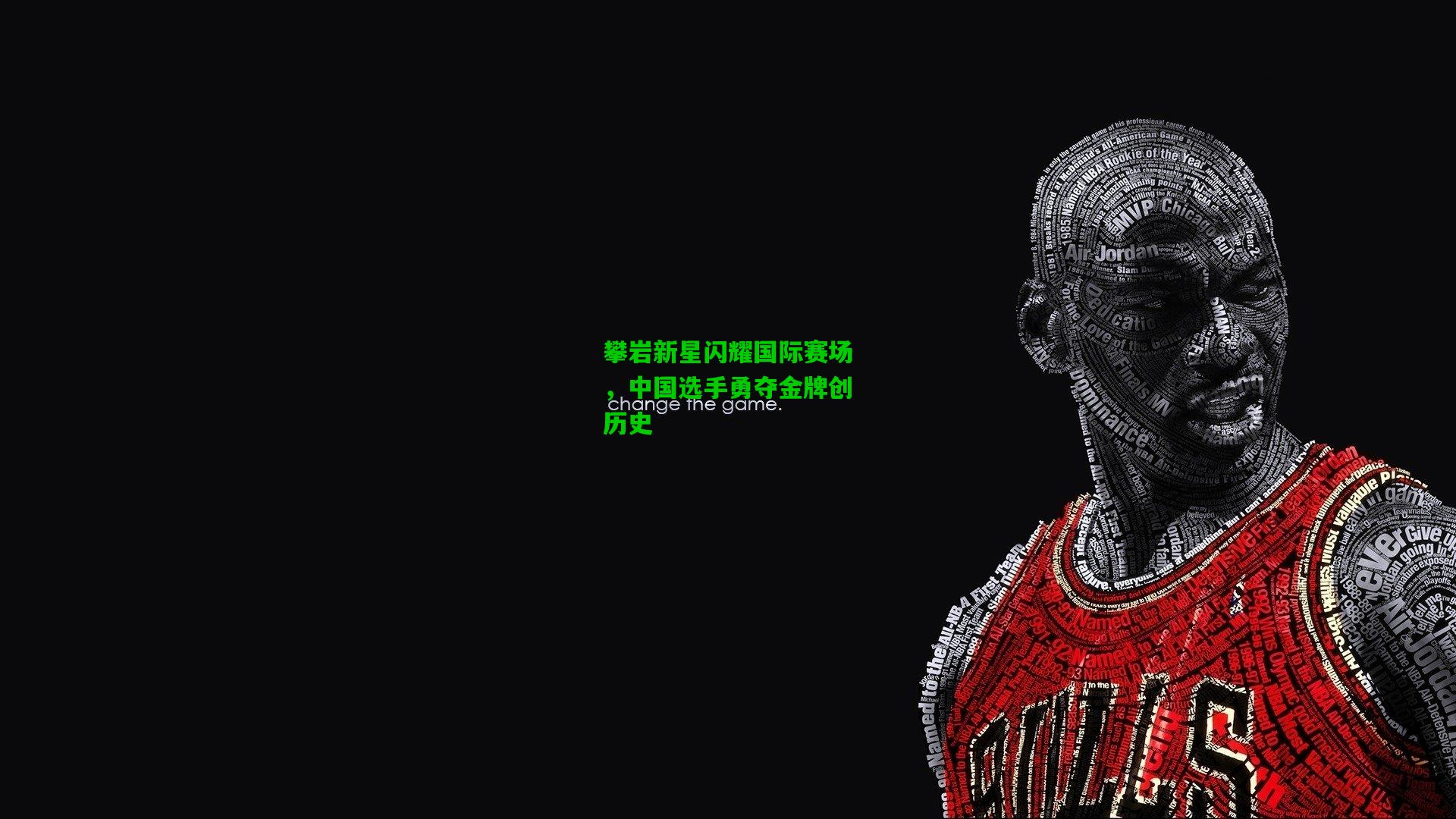 攀岩新星闪耀国际赛场，中国选手勇夺金牌创历史