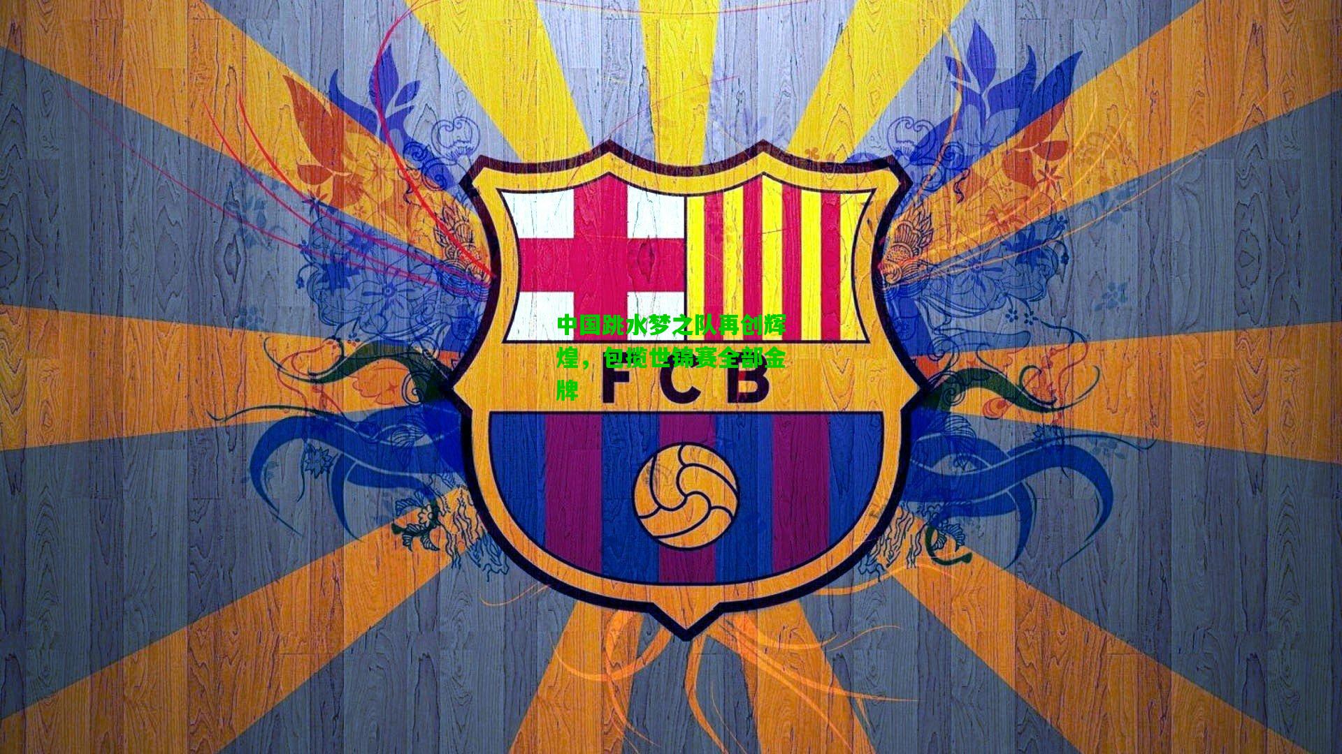 中国跳水梦之队再创辉煌，包揽世锦赛全部金牌