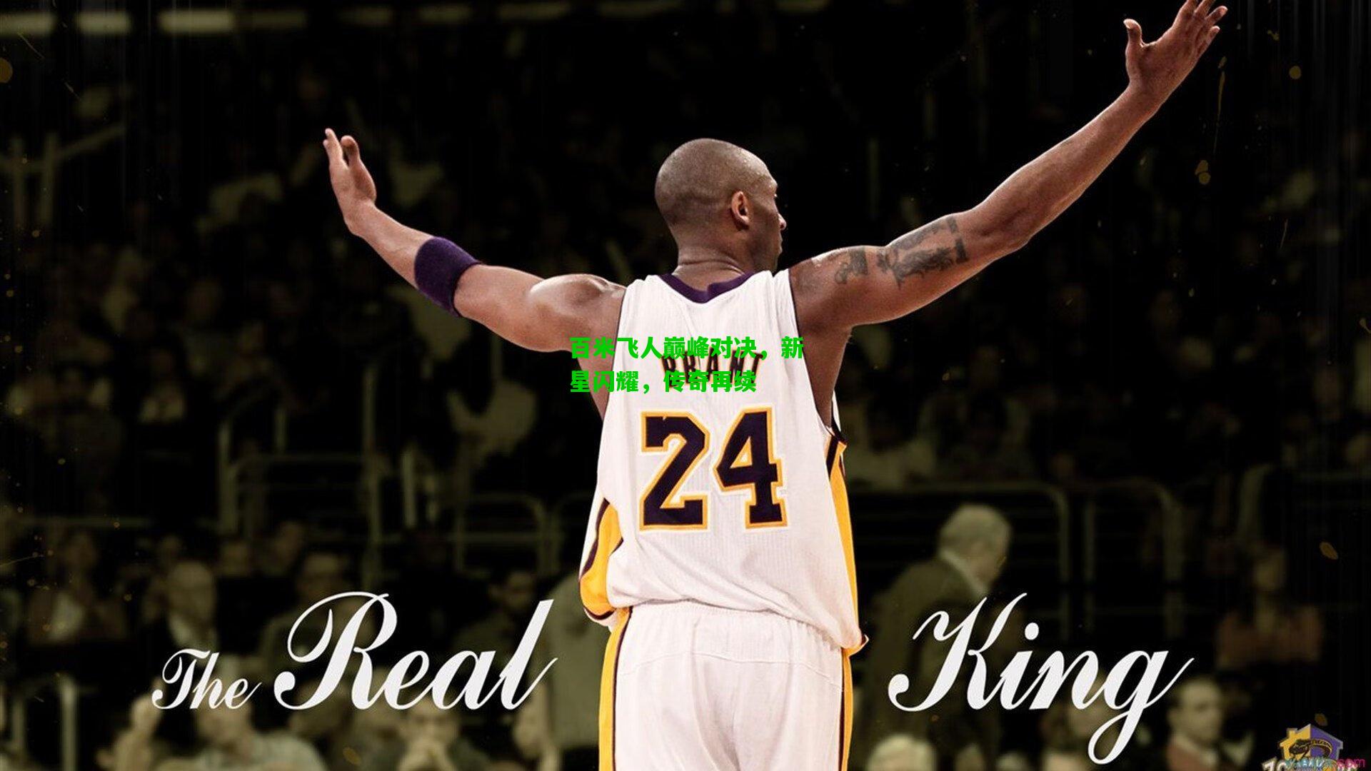 百米飞人巅峰对决，新星闪耀，传奇再续