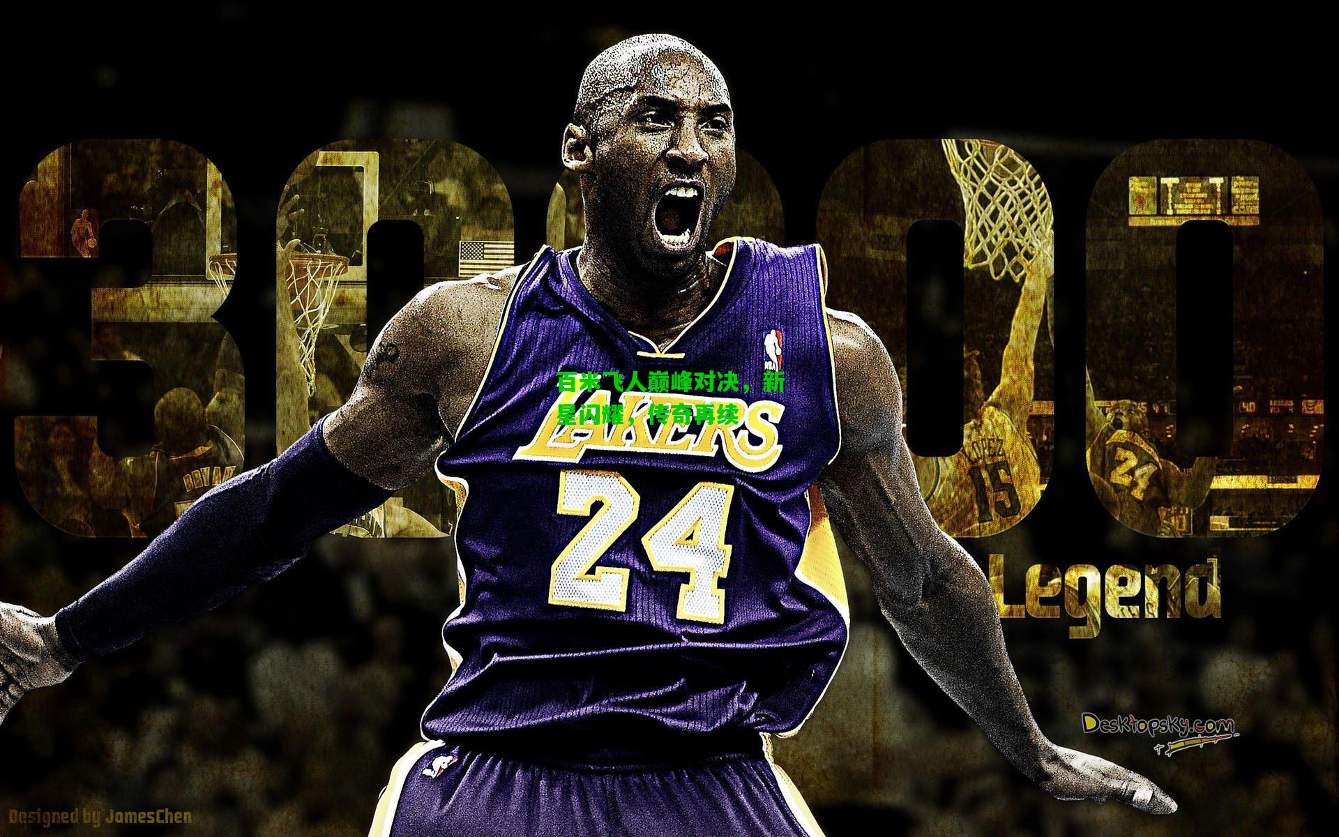 百米飞人巅峰对决，新星闪耀，传奇再续