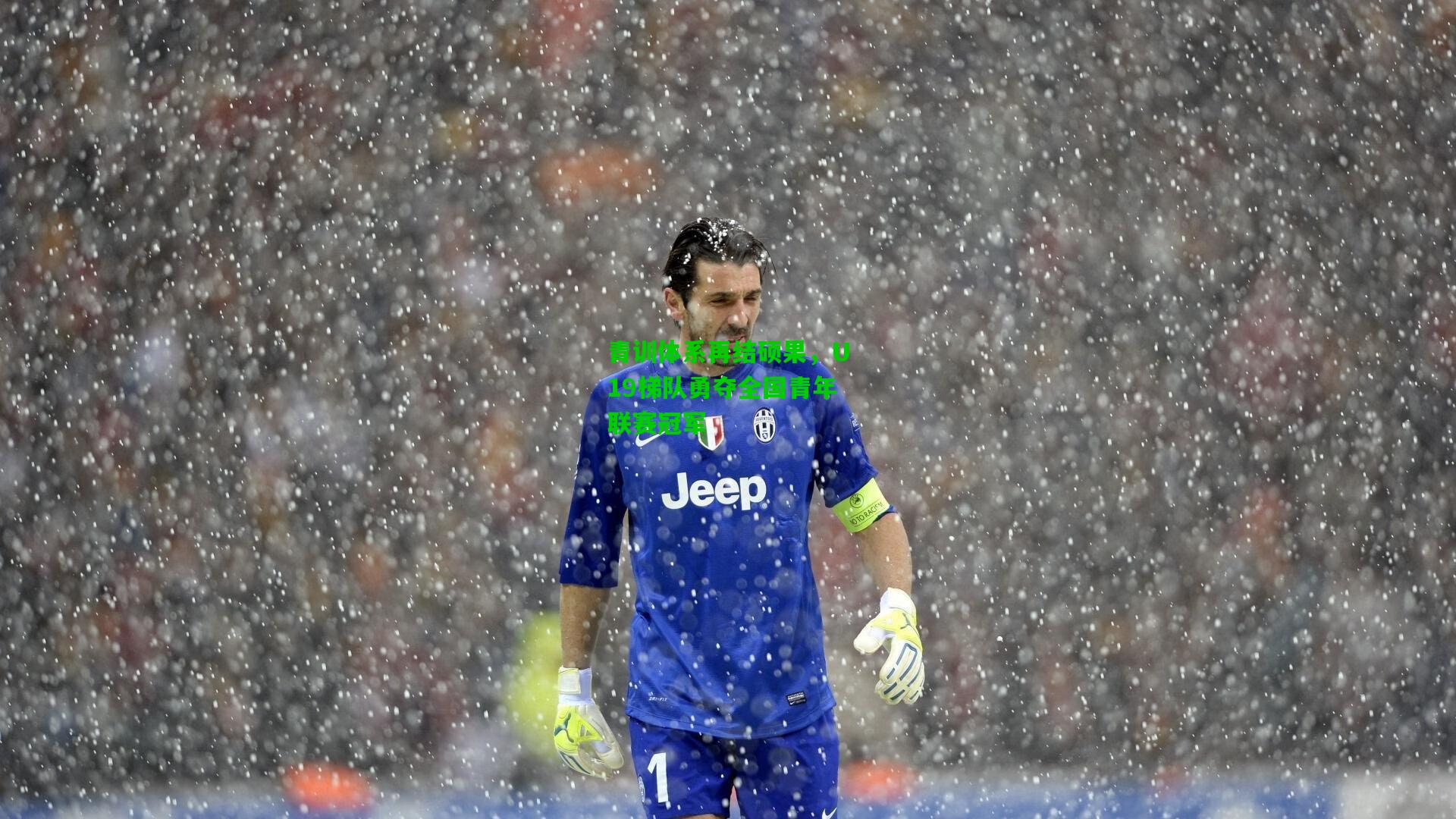 青训体系再结硕果，U19梯队勇夺全国青年联赛冠军