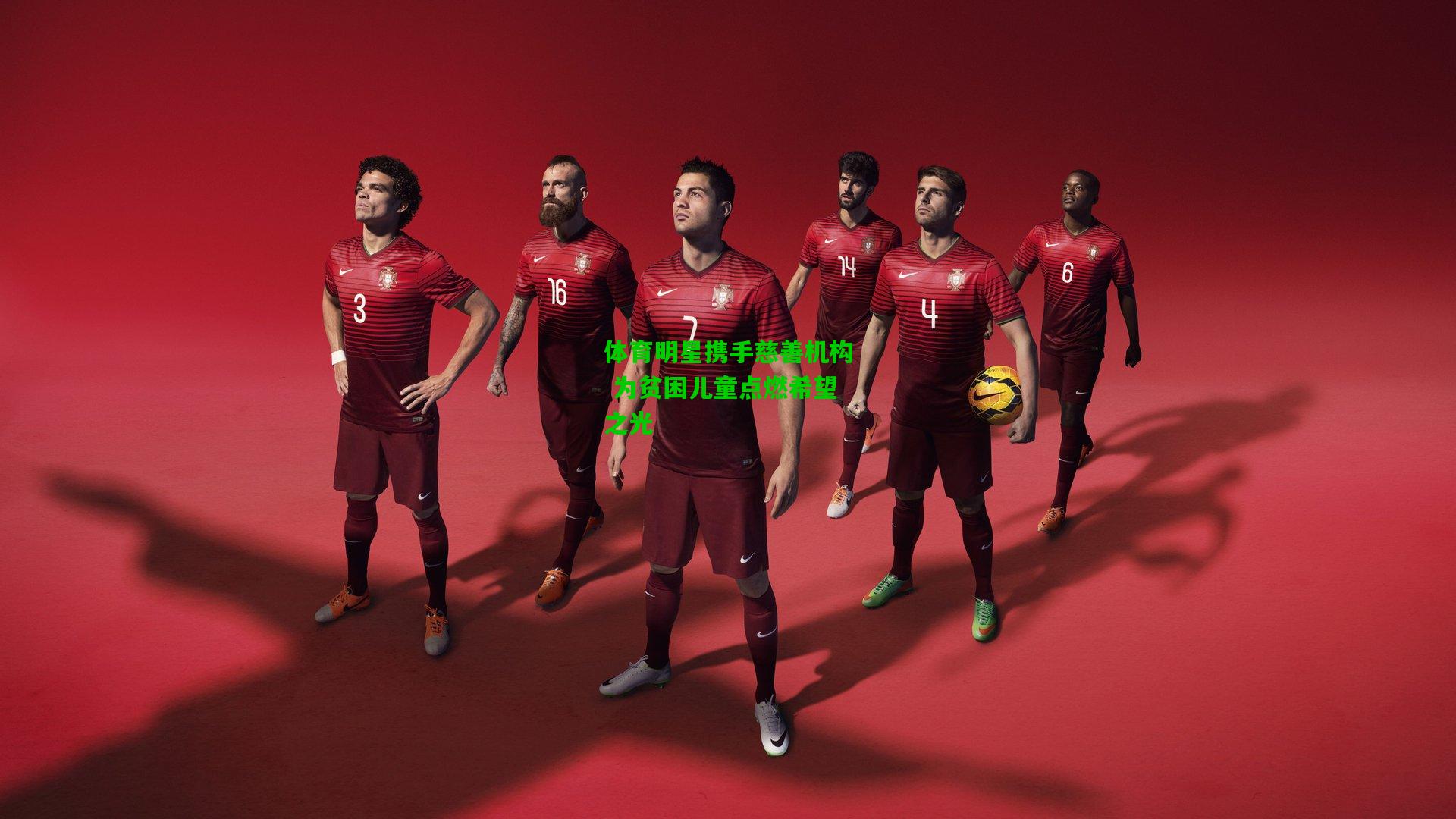 体育明星携手慈善机构 为贫困儿童点燃希望之光