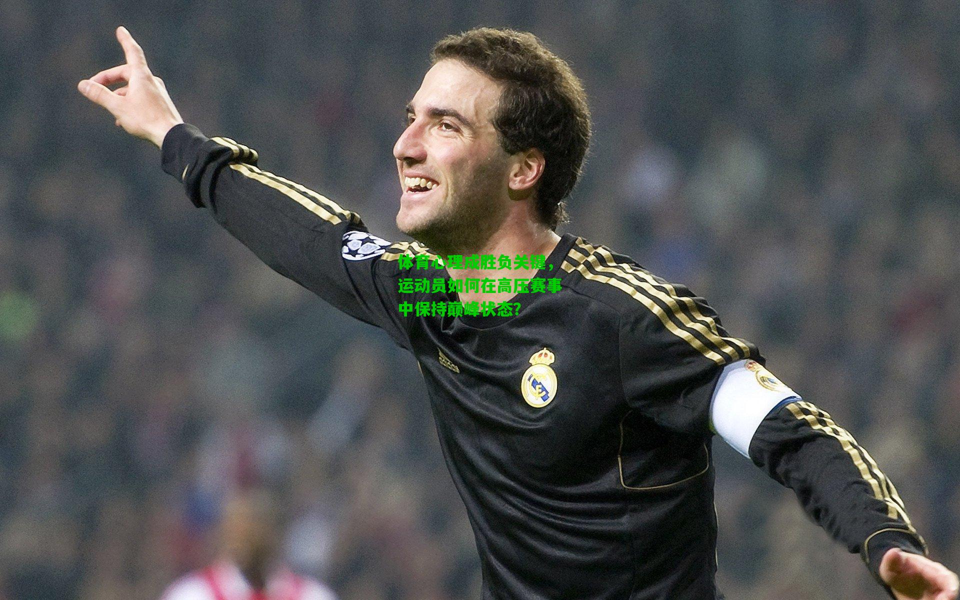 体育心理成胜负关键,运动员如何在高压赛事中保持巅峰状态?