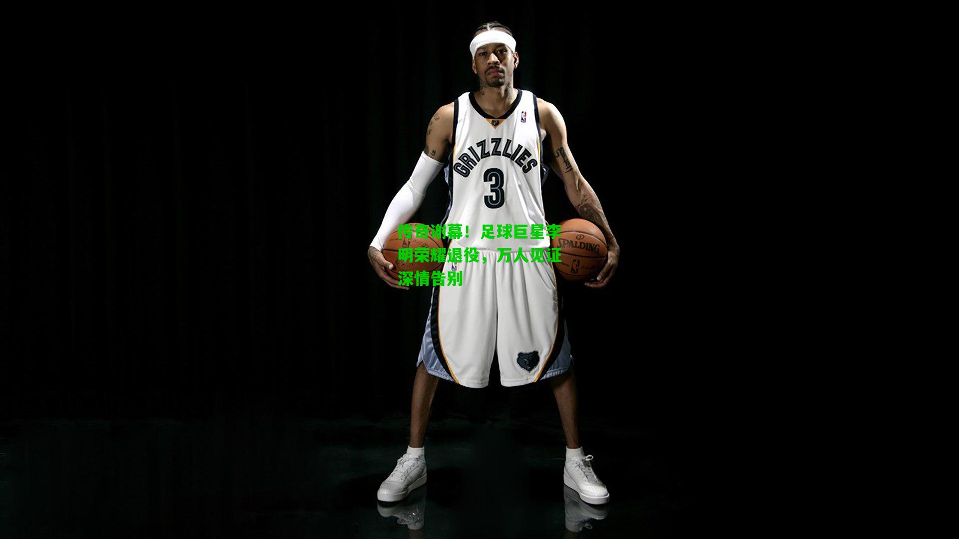 传奇谢幕！足球巨星李明荣耀退役，万人见证深情告别