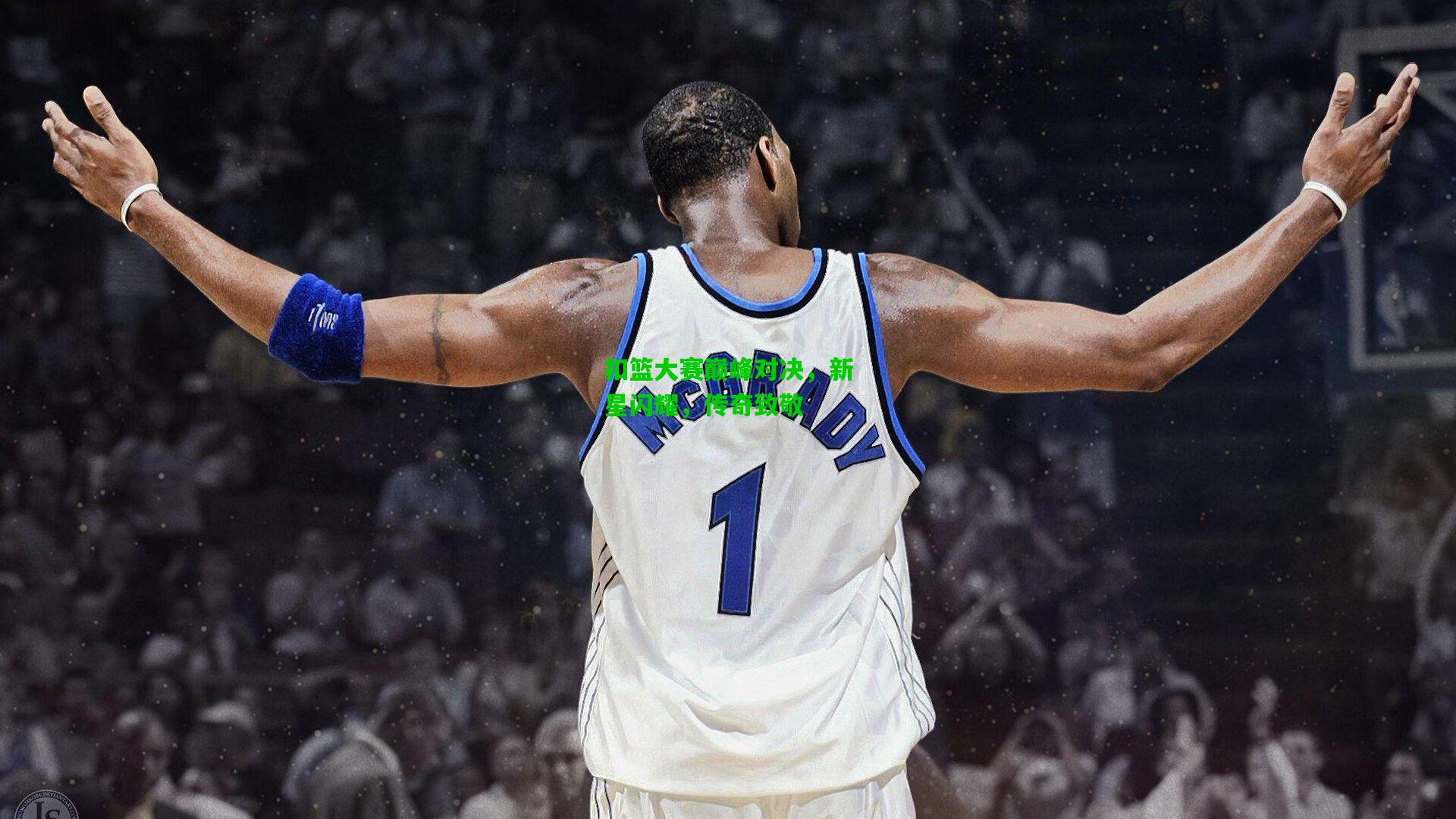 扣篮大赛巅峰对决，新星闪耀，传奇致敬