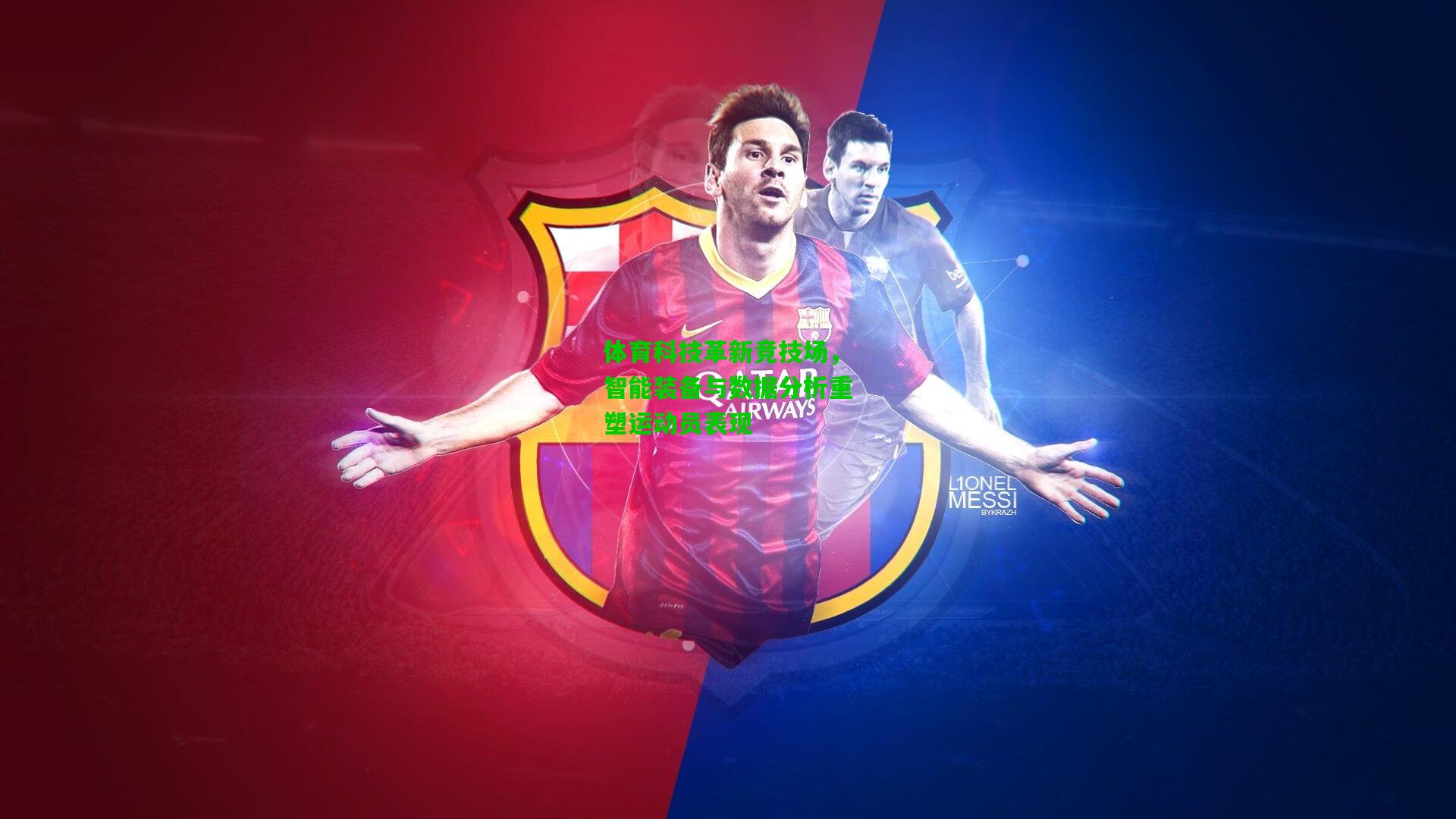 体育科技革新竞技场，智能装备与数据分析重塑运动员表现