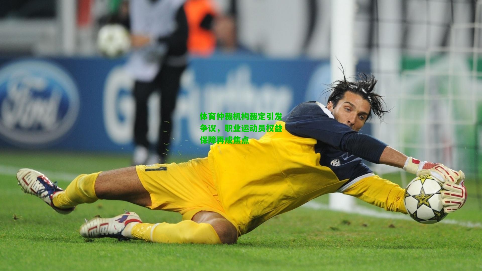 体育仲裁机构裁定引发争议,职业运动员权益保障再成焦点