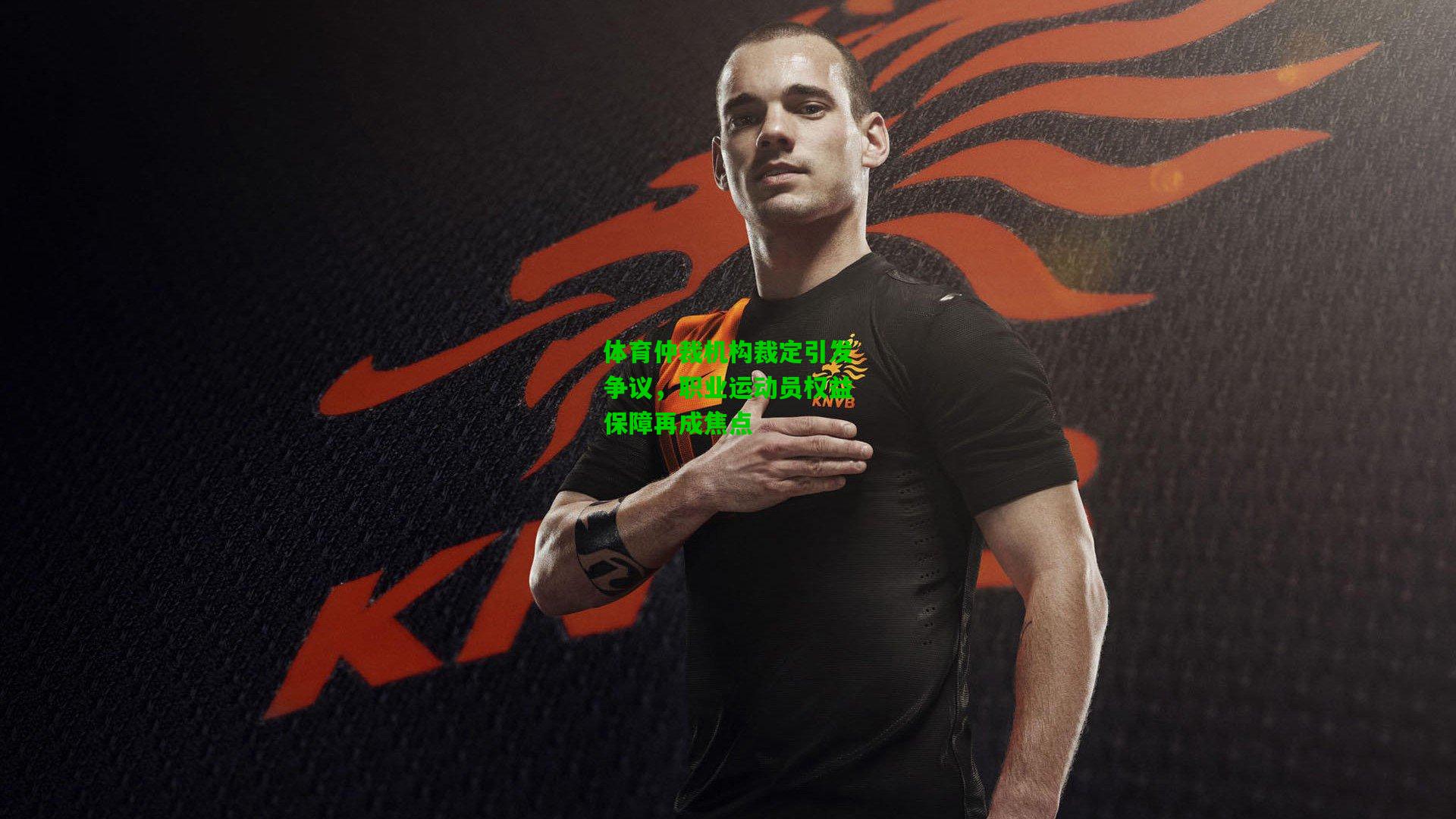 体育仲裁机构裁定引发争议,职业运动员权益保障再成焦点