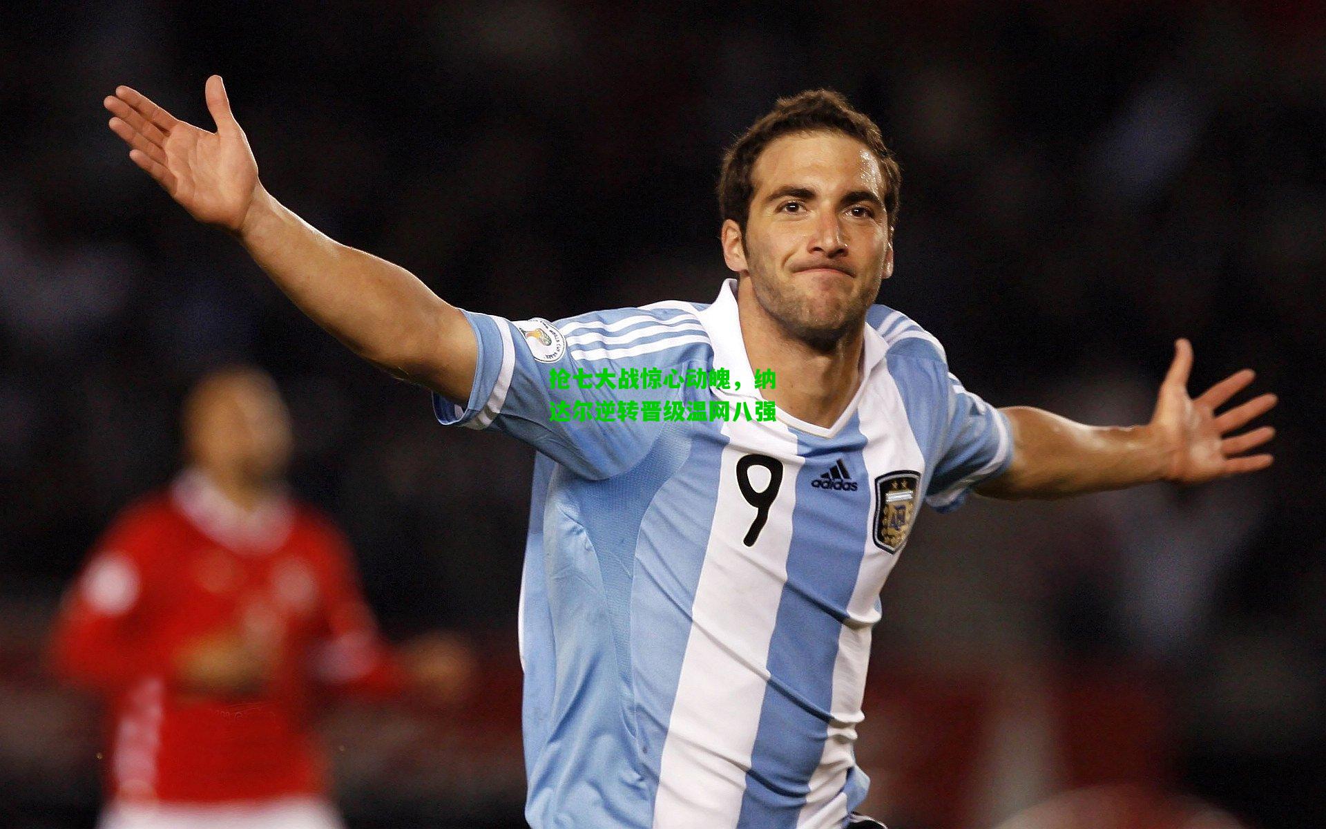 抢七大战惊心动魄,纳达尔逆转晋级温网八强