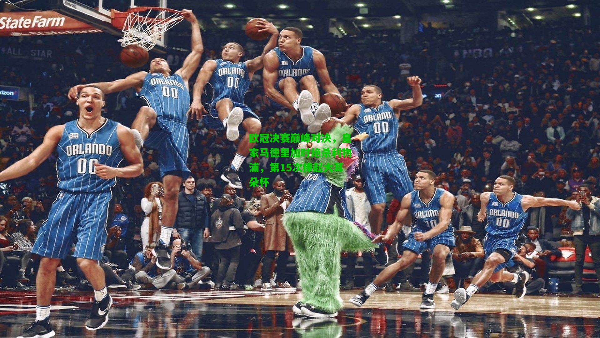 欧冠决赛巅峰对决，皇家马德里加时绝杀利物浦，第15次捧起大耳朵杯