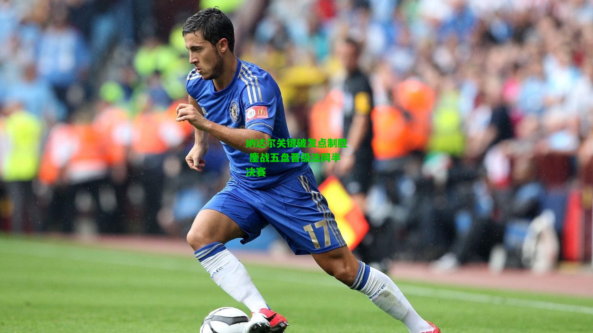 纳达尔关键破发点制胜 鏖战五盘晋级法网半决赛