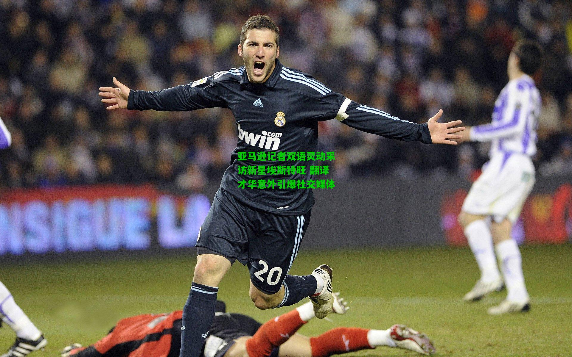 亚马逊记者双语灵动采访新星埃斯特旺 翻译才华意外引爆社交媒体