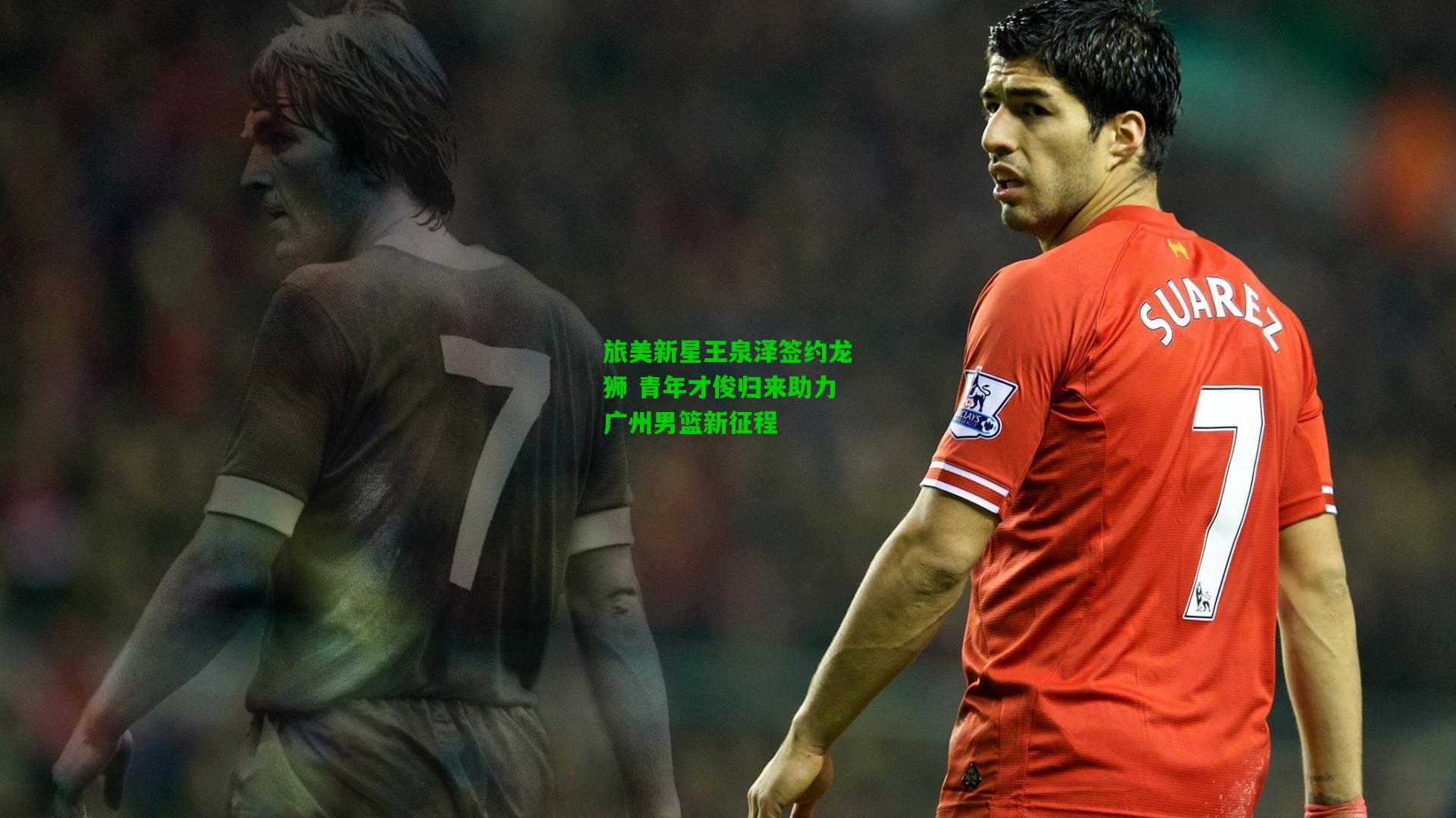 旅美新星王泉泽签约龙狮 青年才俊归来助力广州男篮新征程