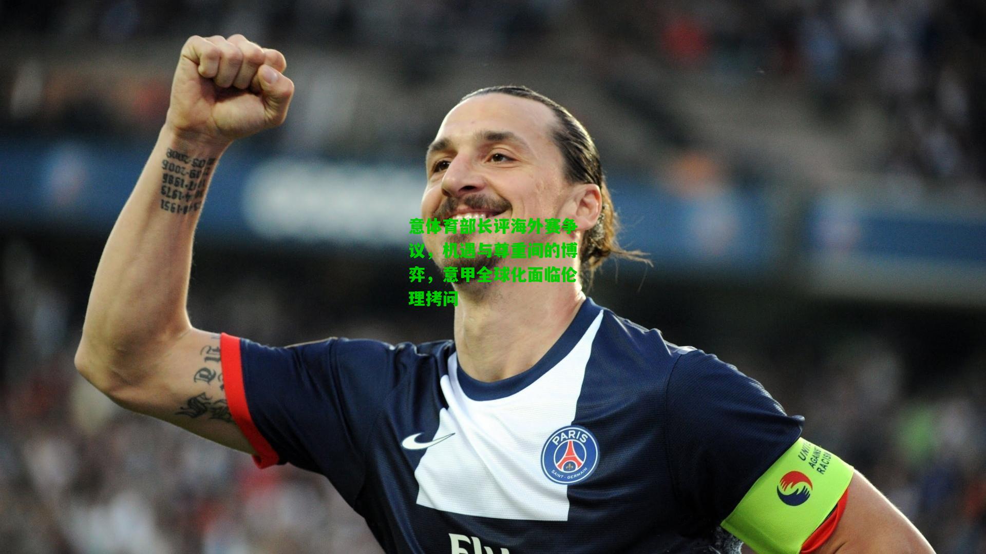 意体育部长评海外赛争议,机遇与尊重间的博弈,意甲全球化面临伦理拷问