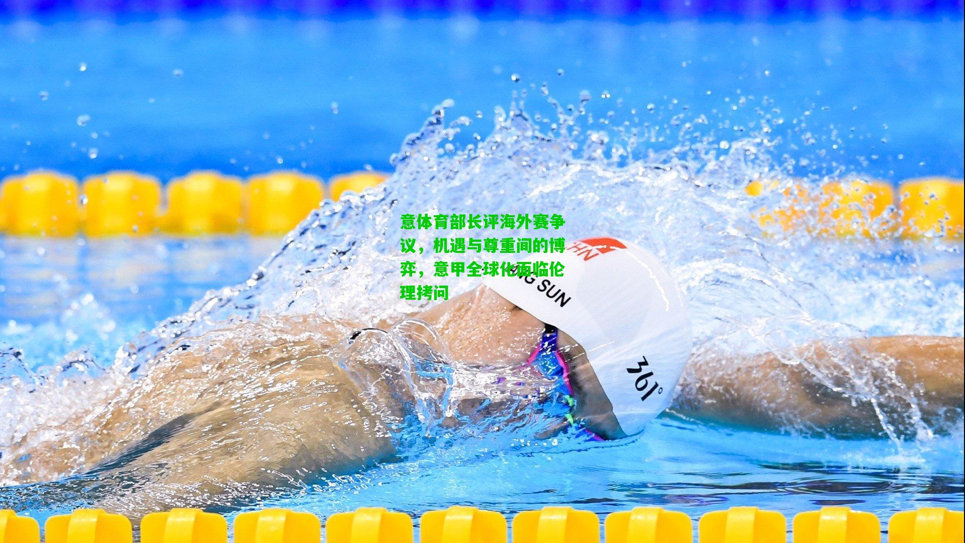 意体育部长评海外赛争议,机遇与尊重间的博弈,意甲全球化面临伦理拷问