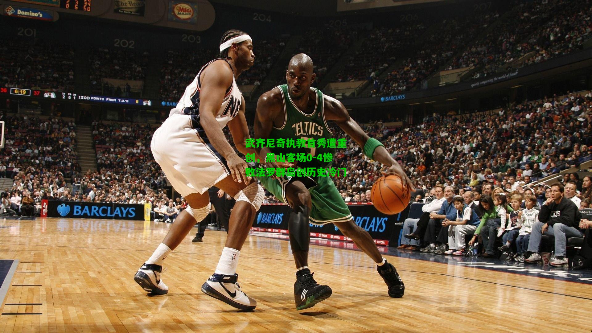 武齐尼奇执教首秀遭重创，黑山客场0-4惨败法罗群岛创历史冷门