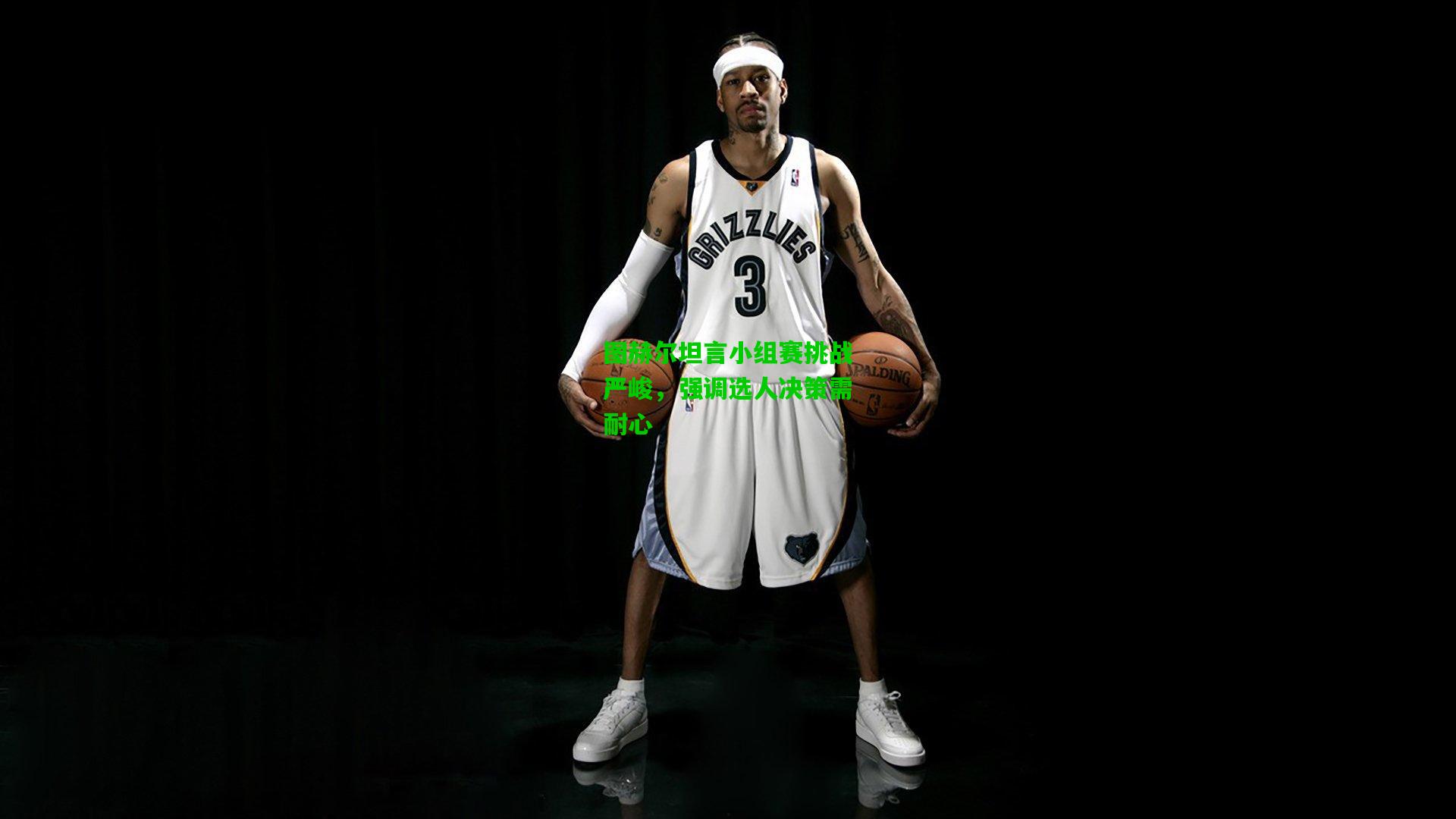 图赫尔坦言小组赛挑战严峻，强调选人决策需耐心