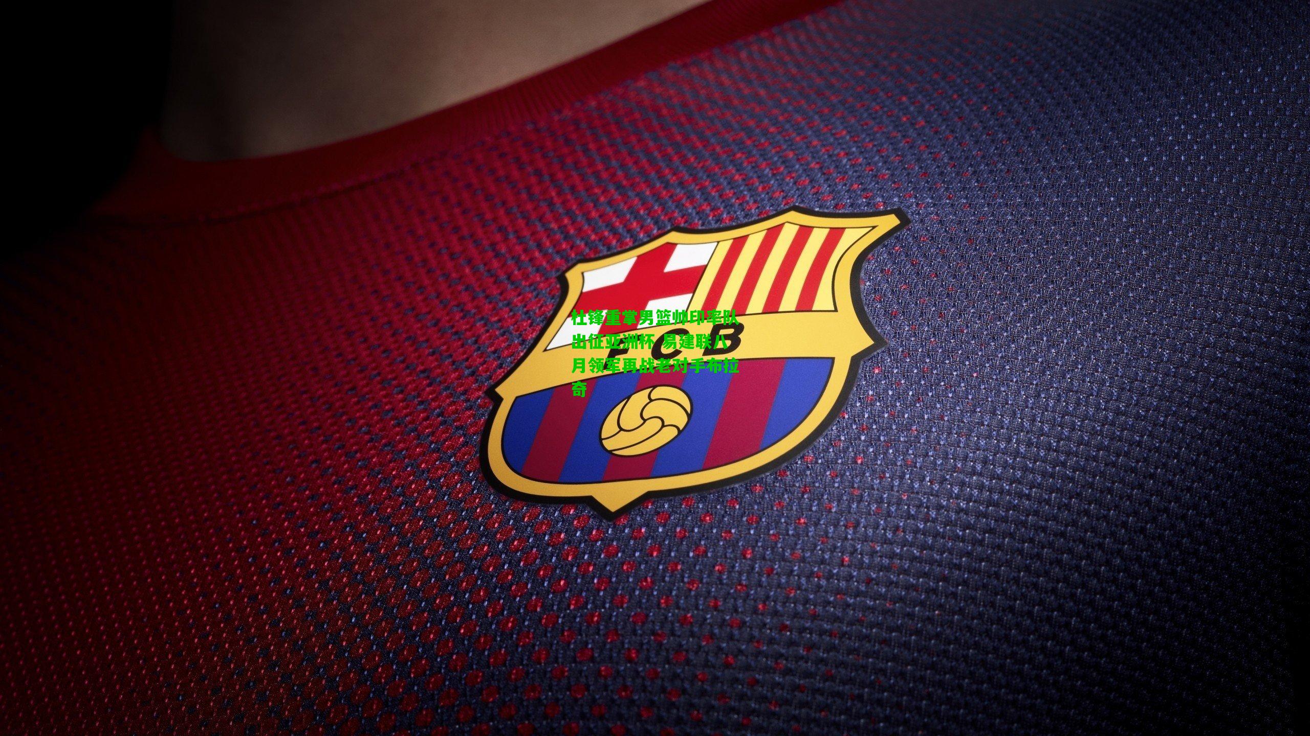 杜锋重掌男篮帅印率队出征亚洲杯 易建联八月领军再战老对手布拉奇