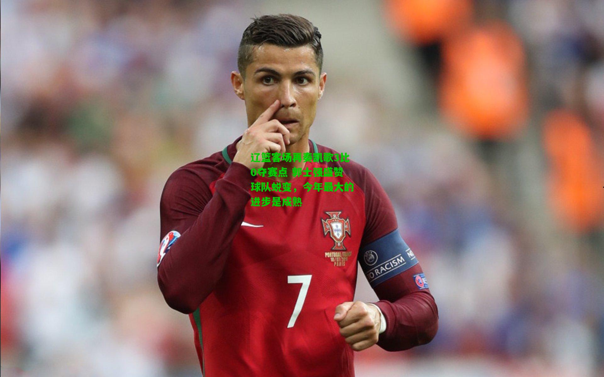 辽篮客场再奏凯歌3比0夺赛点 郭士强盛赞球队蜕变，今年最大的进步是成熟