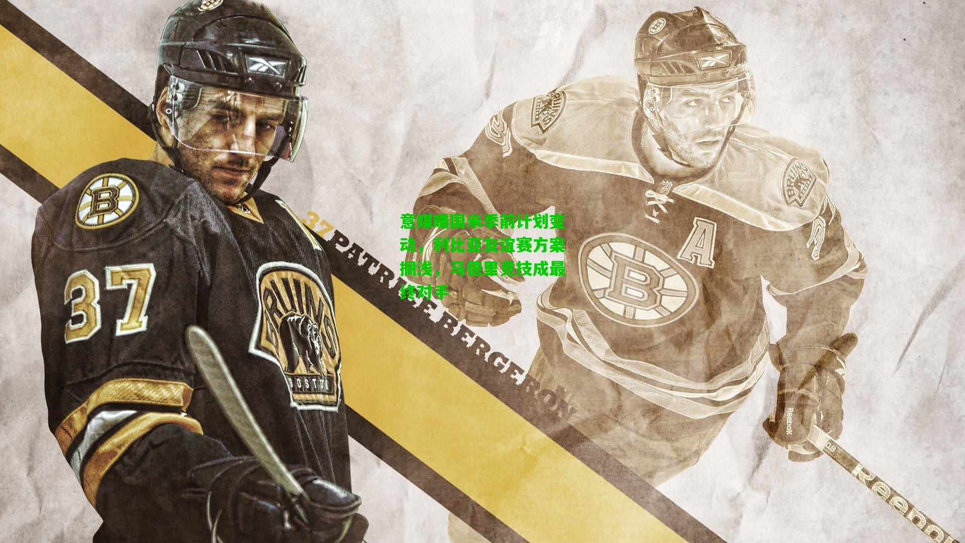 意媒曝国米季前计划变动，利比亚友谊赛方案搁浅，马德里竞技成最终对手