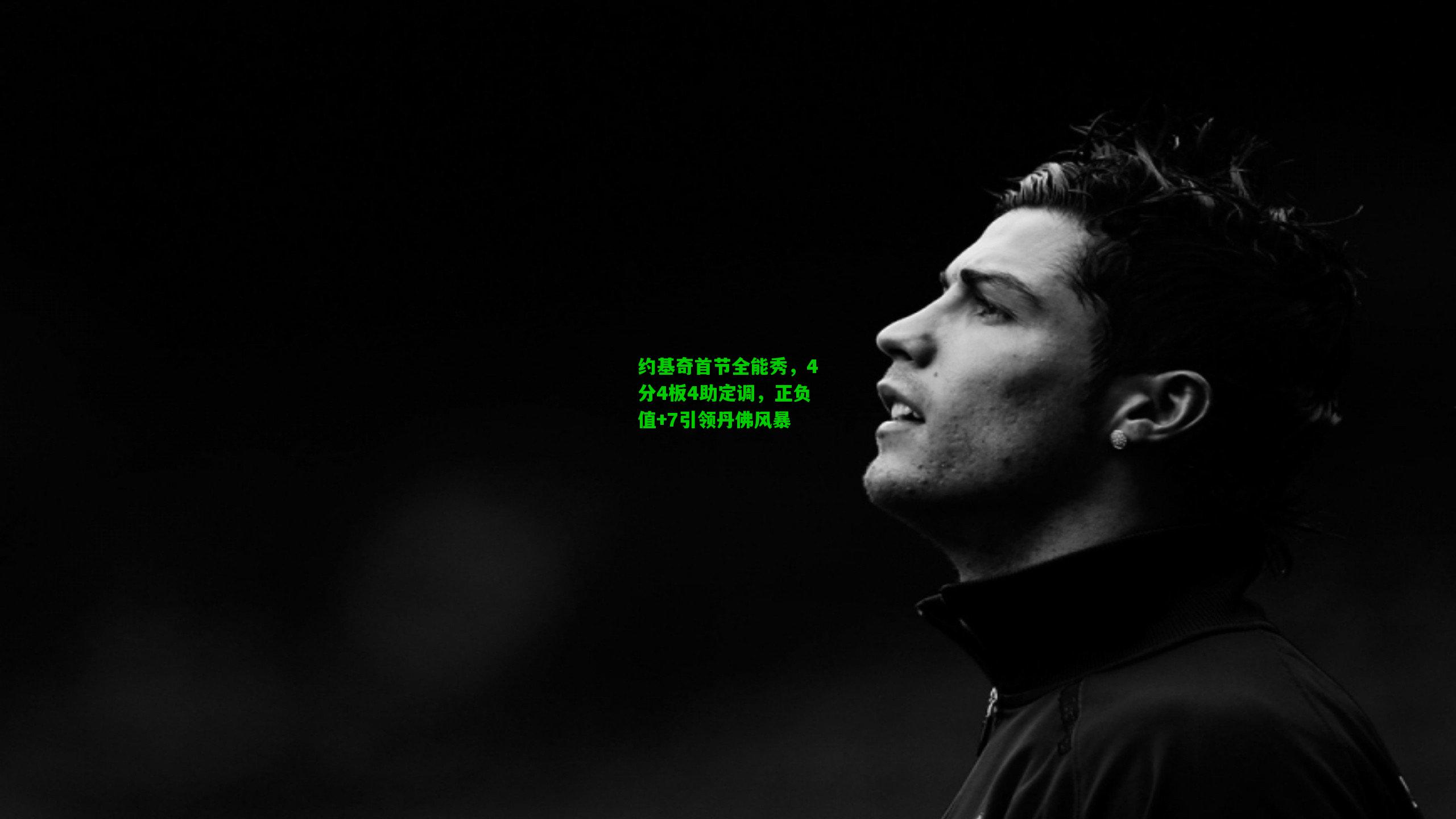 约基奇首节全能秀,4分4板4助定调,正负值+7引领丹佛风暴