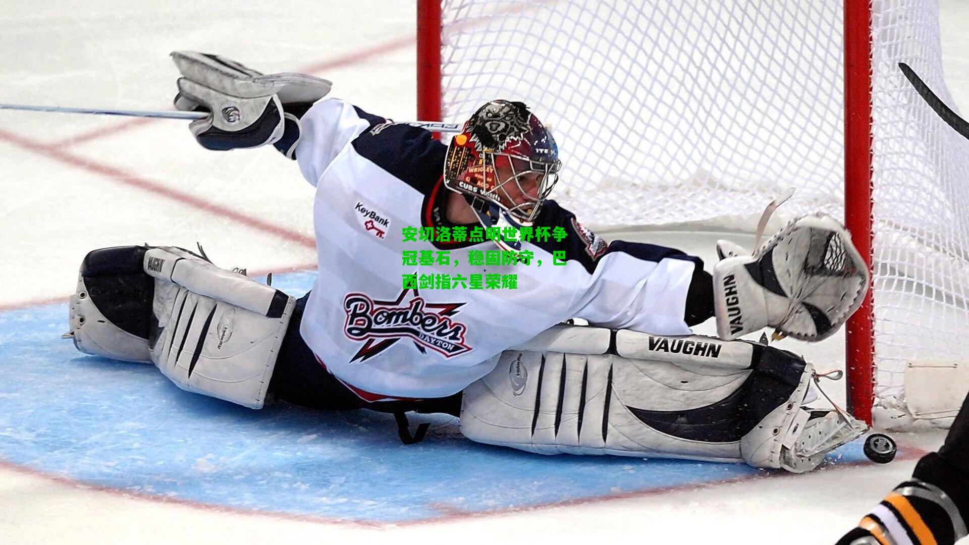 安切洛蒂点明世界杯争冠基石，稳固防守，巴西剑指六星荣耀