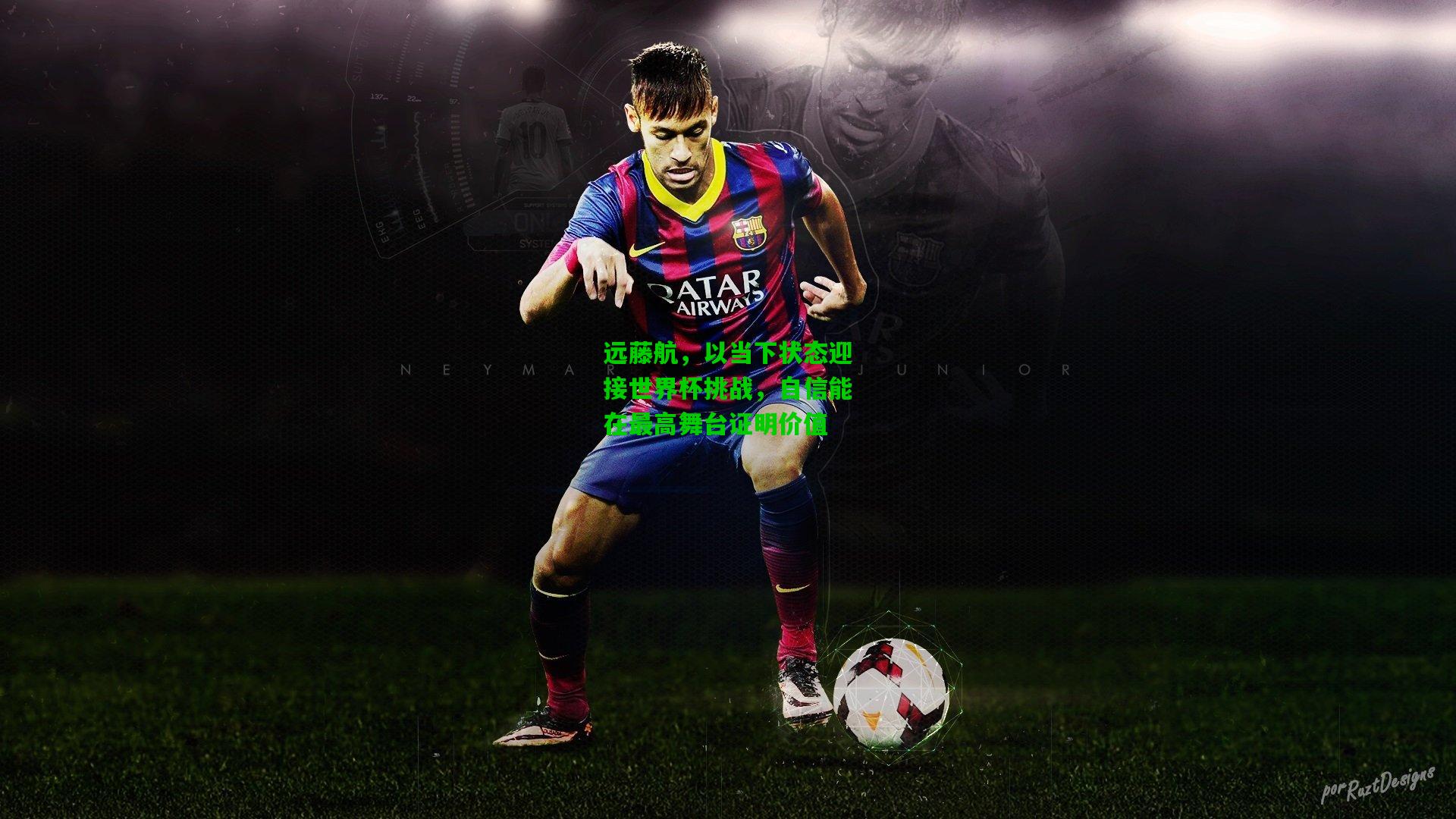 远藤航，以当下状态迎接世界杯挑战，自信能在最高舞台证明价值