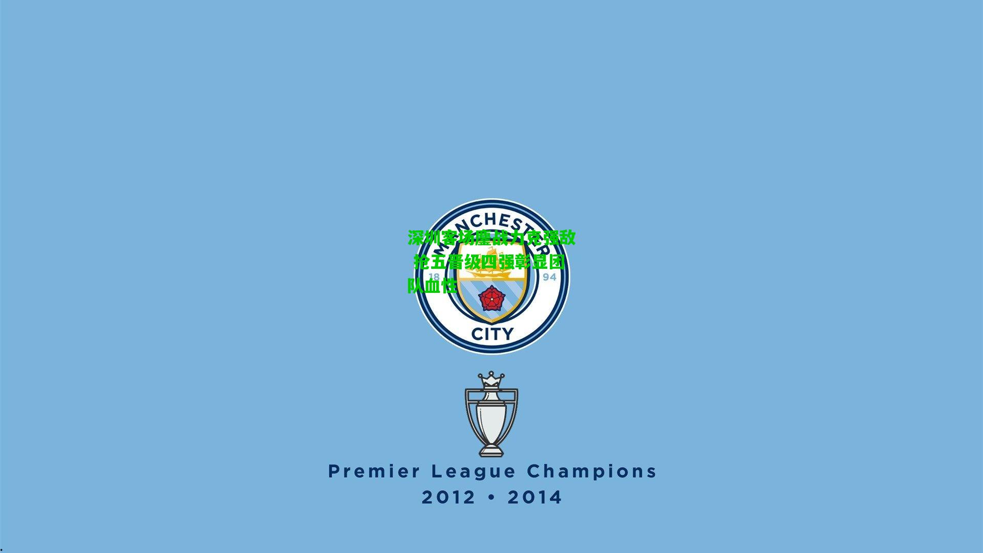 深圳客场鏖战力克强敌 抢五晋级四强彰显团队血性