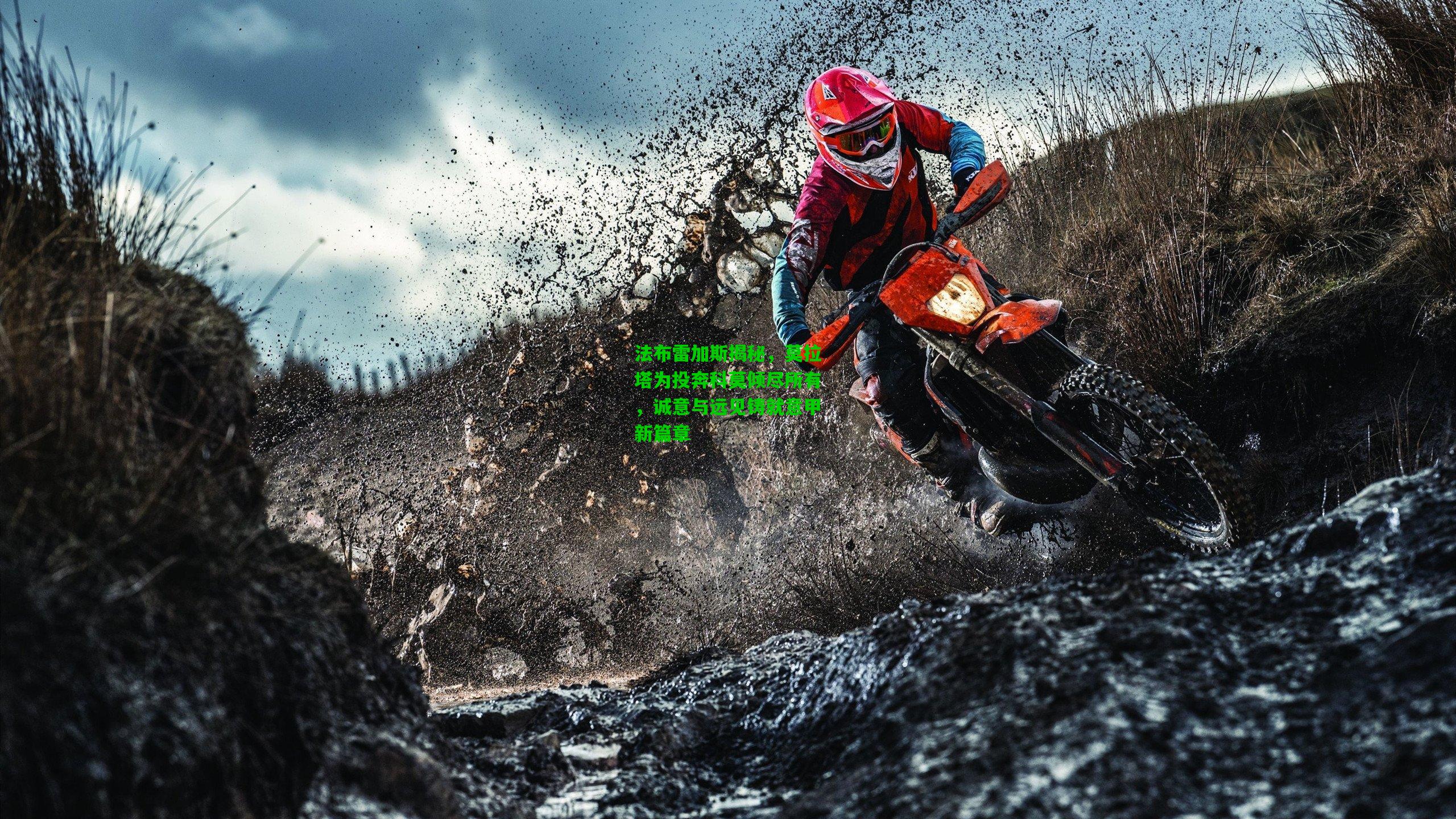 法布雷加斯揭秘，莫拉塔为投奔科莫倾尽所有，诚意与远见铸就意甲新篇章