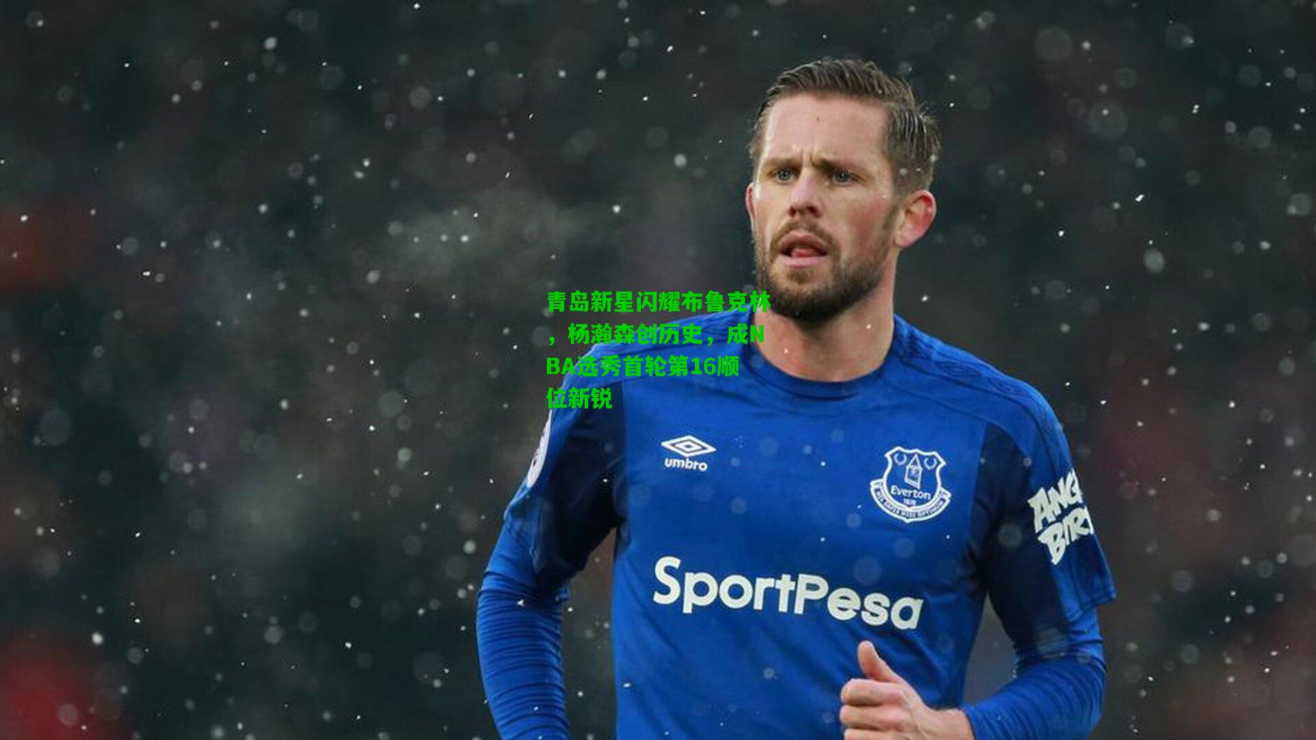 青岛新星闪耀布鲁克林，杨瀚森创历史，成NBA选秀首轮第16顺位新锐