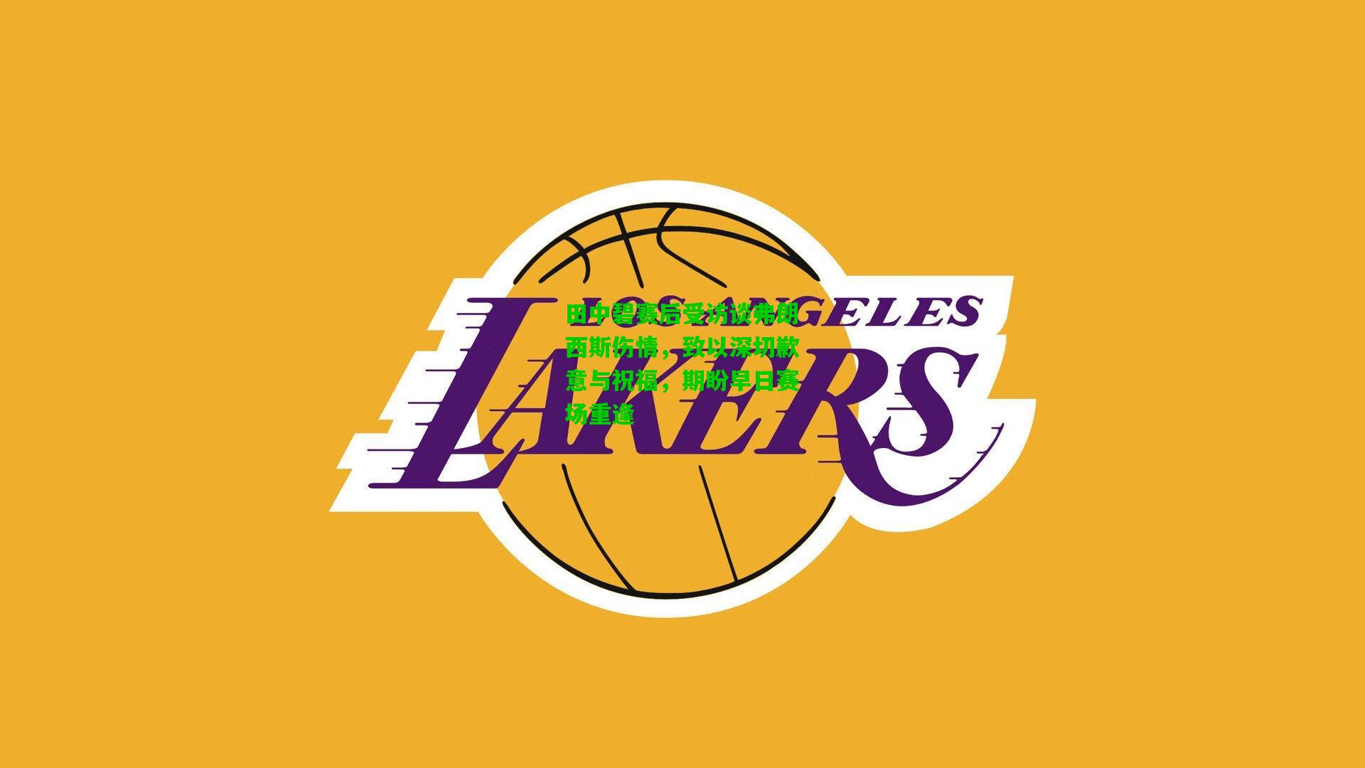 田中碧赛后受访谈弗朗西斯伤情，致以深切歉意与祝福，期盼早日赛场重逢