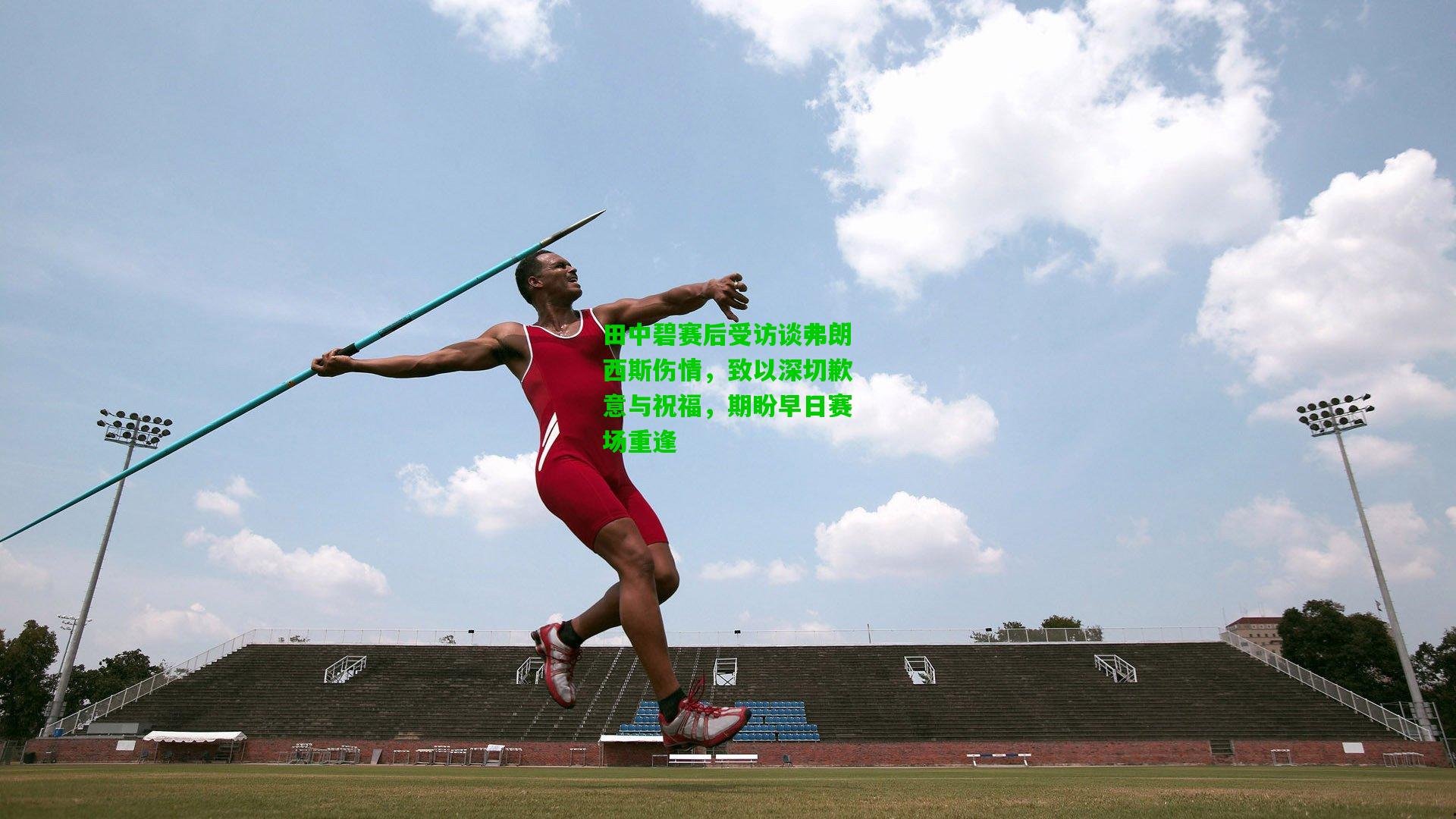 田中碧赛后受访谈弗朗西斯伤情，致以深切歉意与祝福，期盼早日赛场重逢