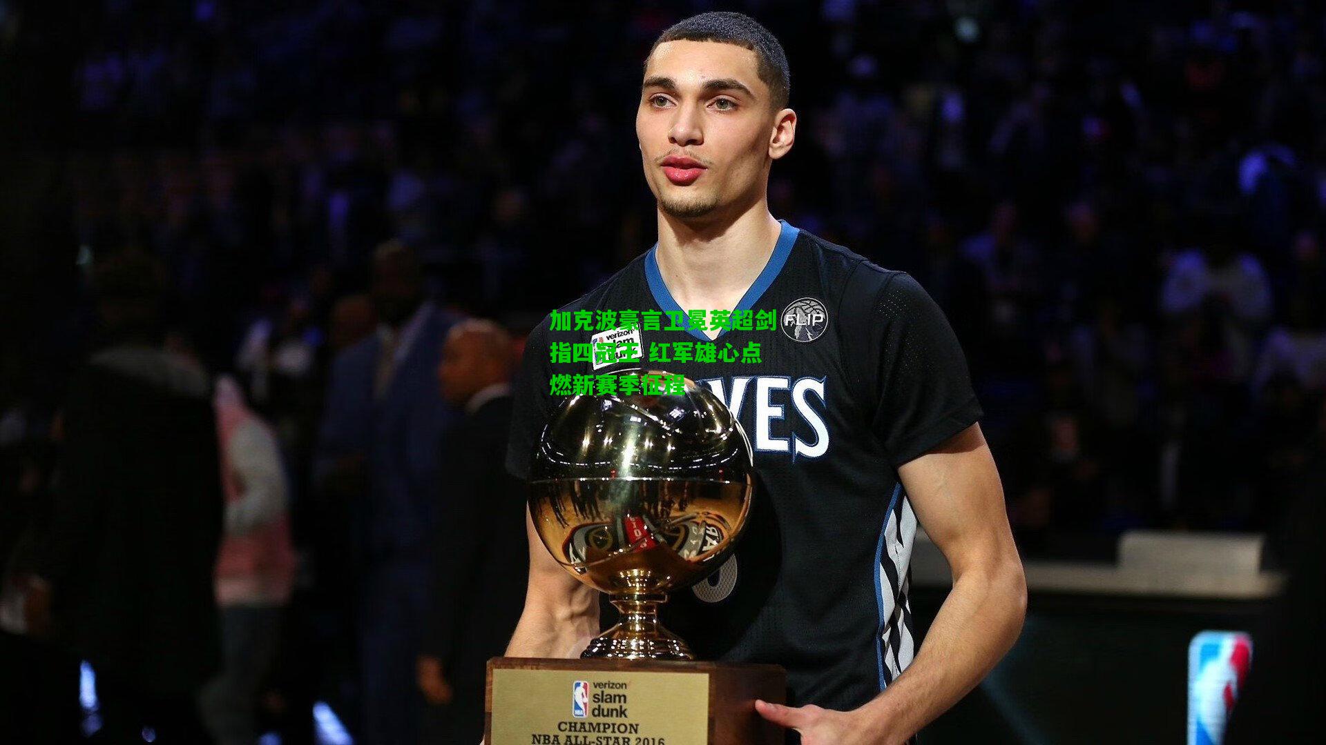 加克波豪言卫冕英超剑指四冠王 红军雄心点燃新赛季征程