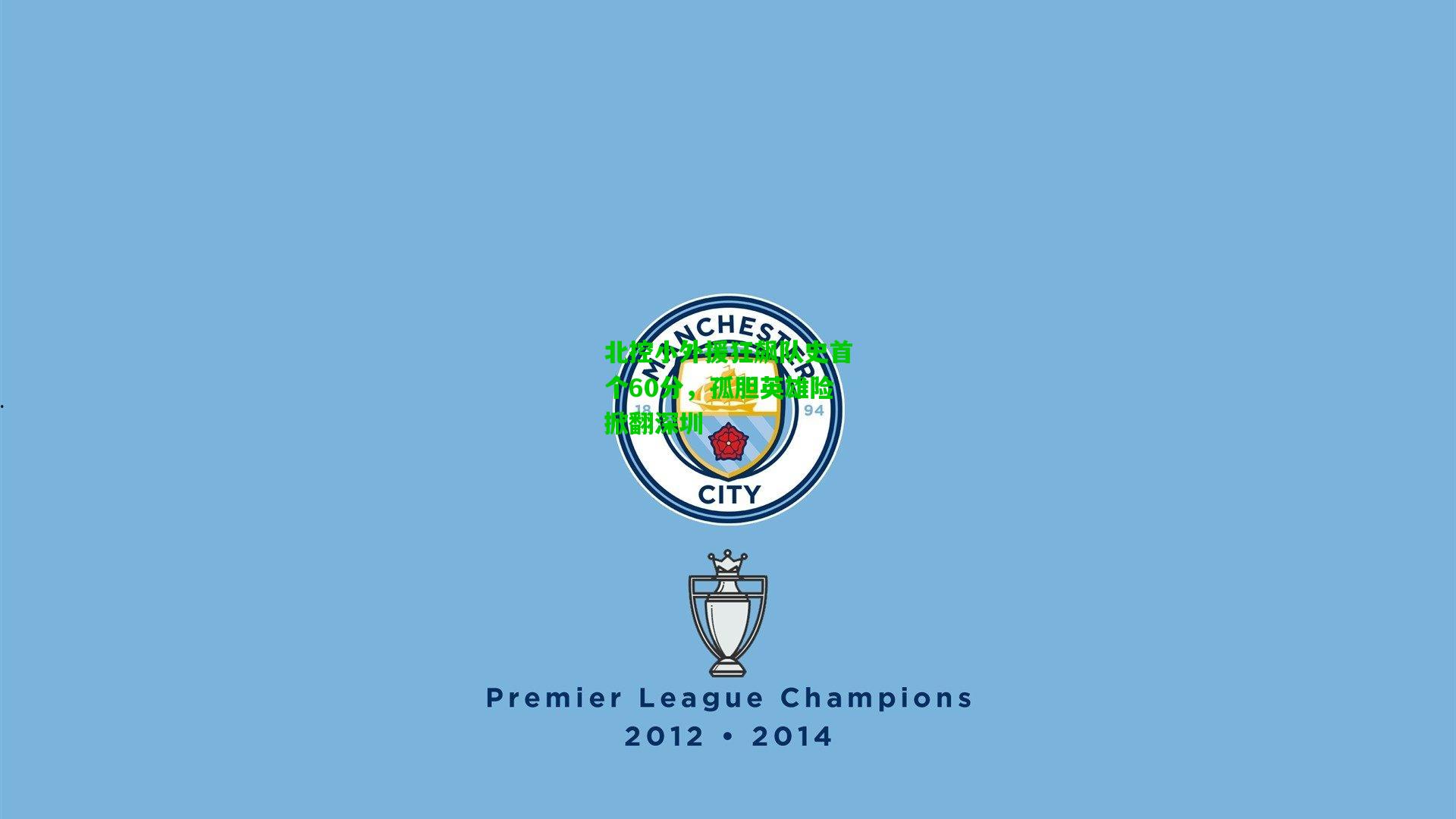 北控小外援狂飙队史首个60分，孤胆英雄险掀翻深圳