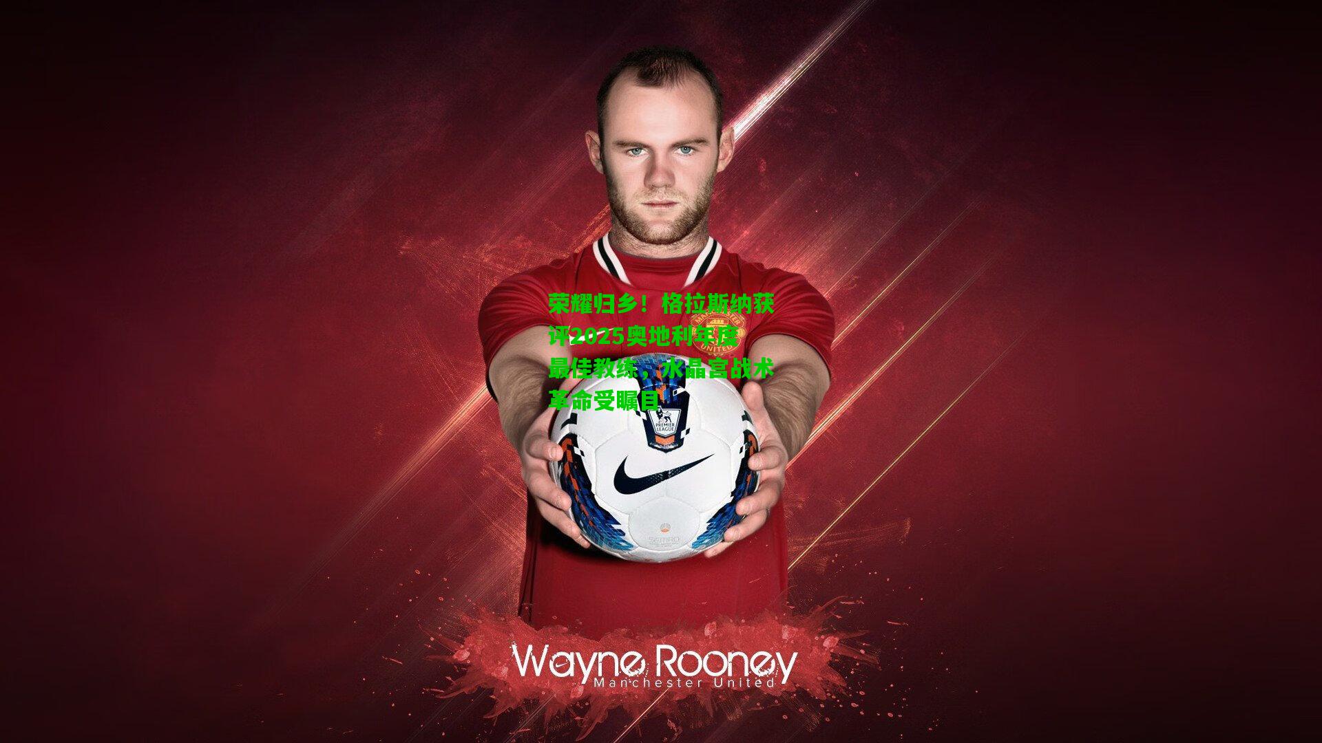 荣耀归乡！格拉斯纳获评2025奥地利年度最佳教练，水晶宫战术革命受瞩目