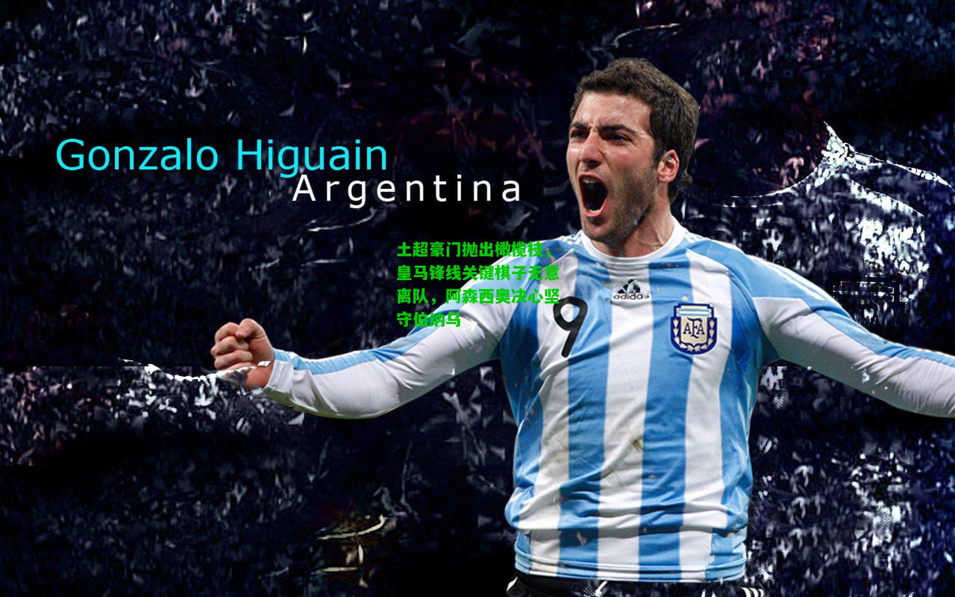 土超豪门抛出橄榄枝，皇马锋线关键棋子无意离队，阿森西奥决心坚守伯纳乌