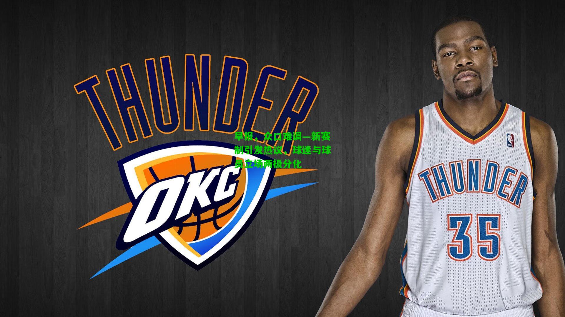 早报，众口难调—新赛制引发热议，球迷与球员立场两极分化