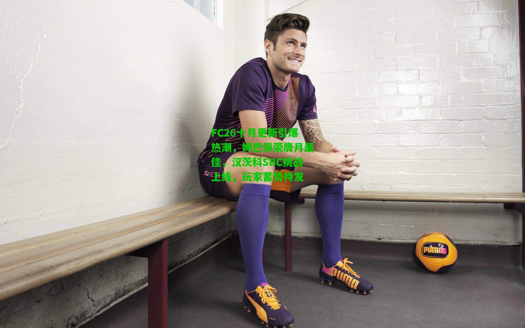 FC26十月更新引爆热潮，姆巴佩荣膺月最佳，汉茨科SBC挑战上线，玩家蓄势待发