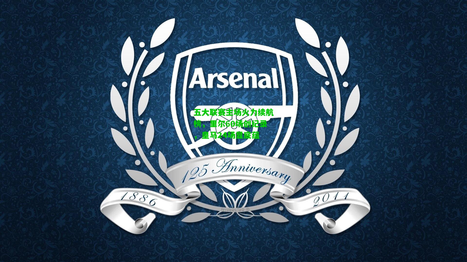 五大联赛主场火力续航榜，里尔60场创纪录，皇马24场显底蕴