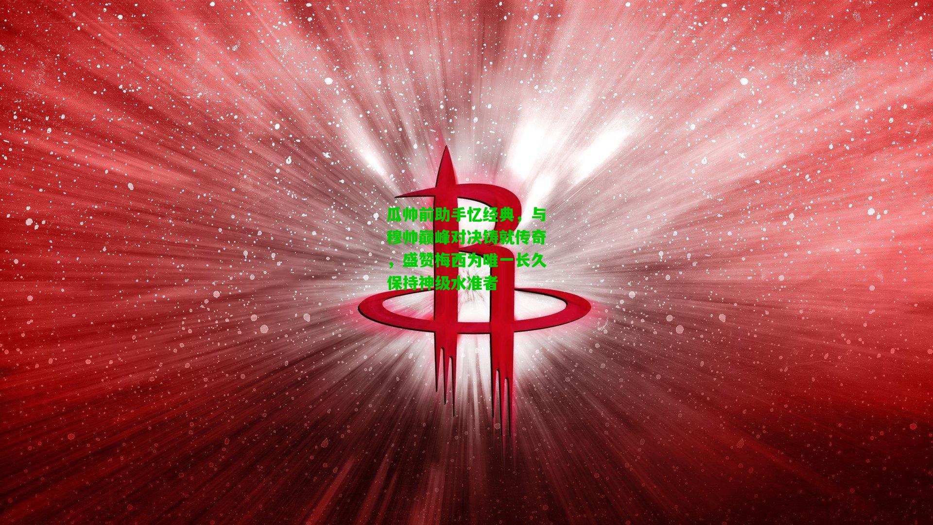 瓜帅前助手忆经典，与穆帅巅峰对决铸就传奇，盛赞梅西为唯一长久保持神级水准者