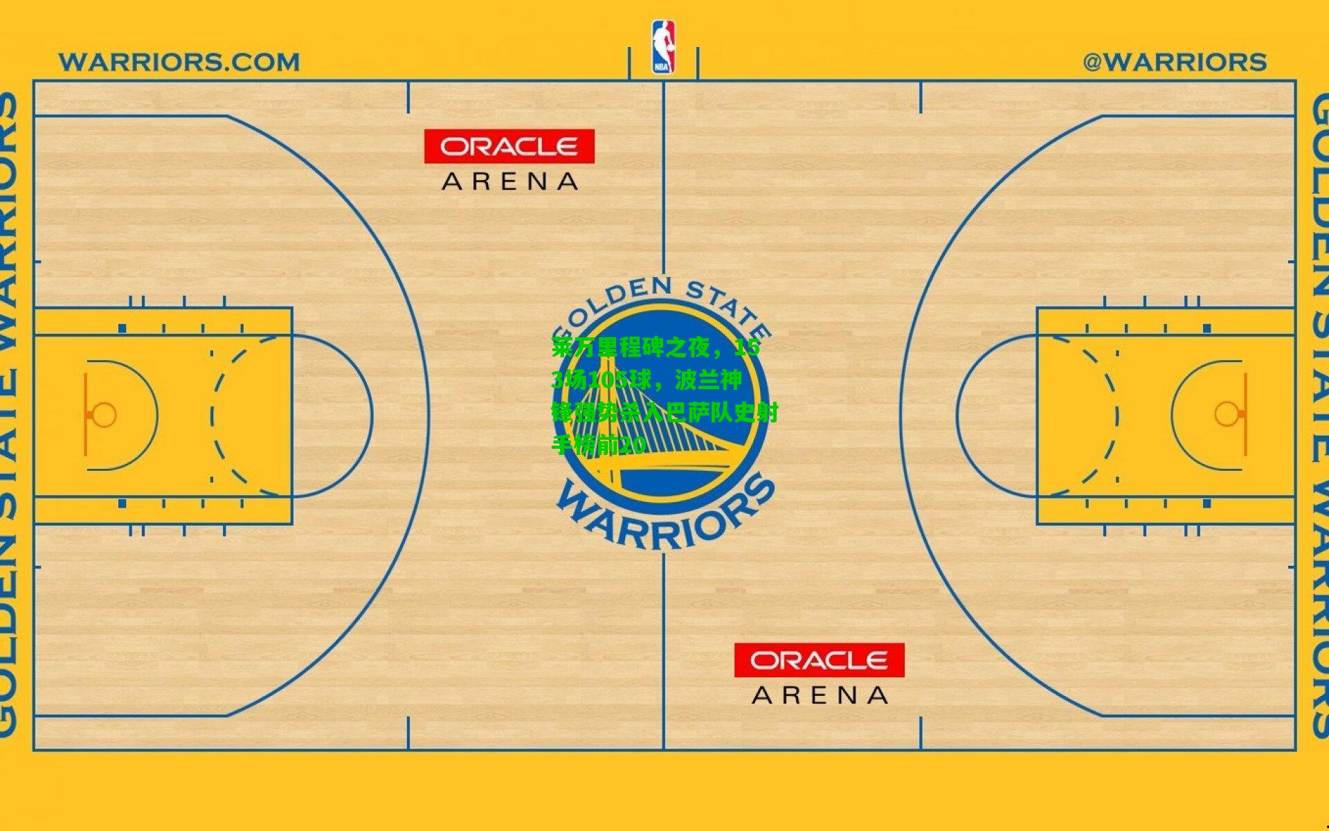 莱万里程碑之夜，153场105球，波兰神锋强势杀入巴萨队史射手榜前20