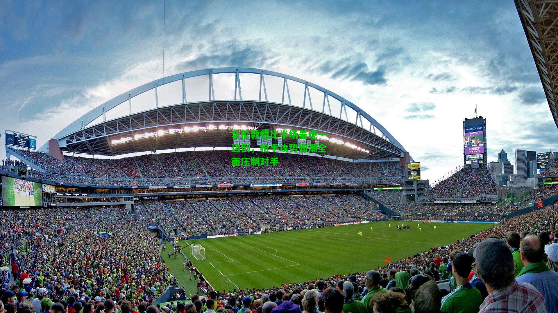 北伦敦德比半场呈现一边倒,枪手攻势如潮全面压制对手