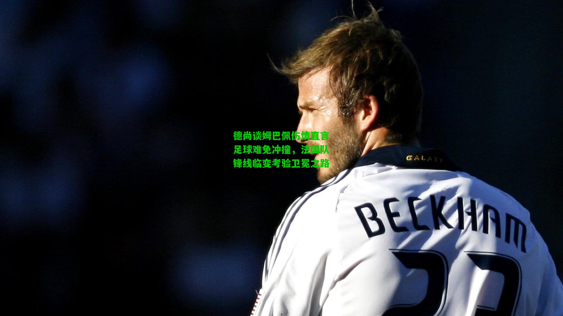 德尚谈姆巴佩伤情直言足球难免冲撞,法国队锋线临变考验卫冕之路