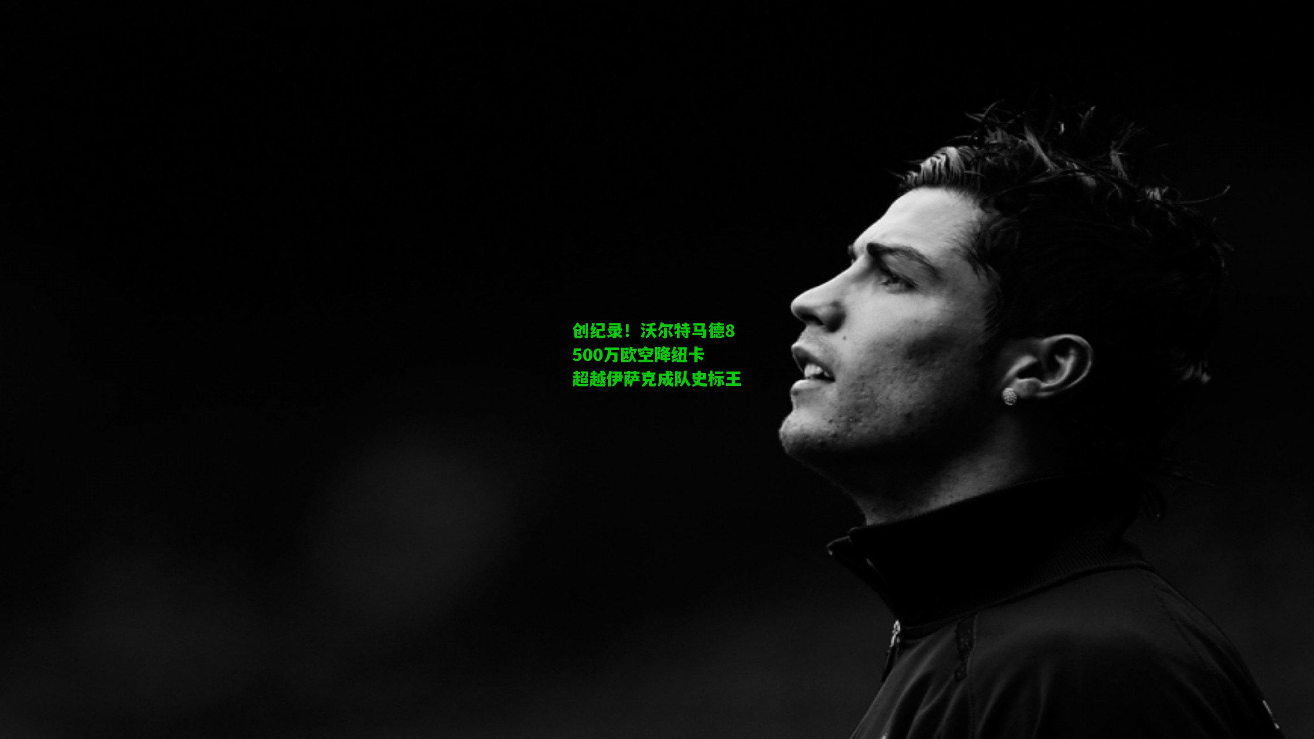 创纪录！沃尔特马德8500万欧空降纽卡 超越伊萨克成队史标王
