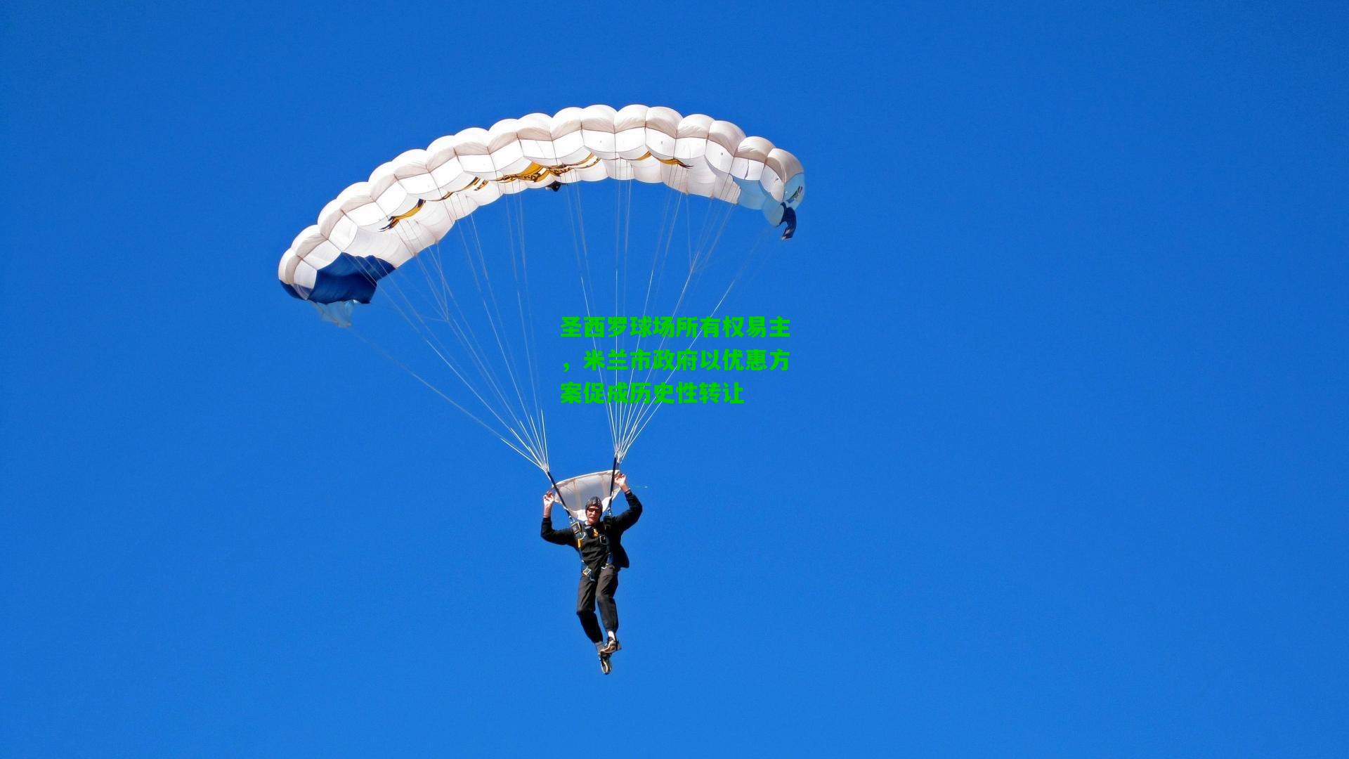 圣西罗球场所有权易主，米兰市政府以优惠方案促成历史性转让