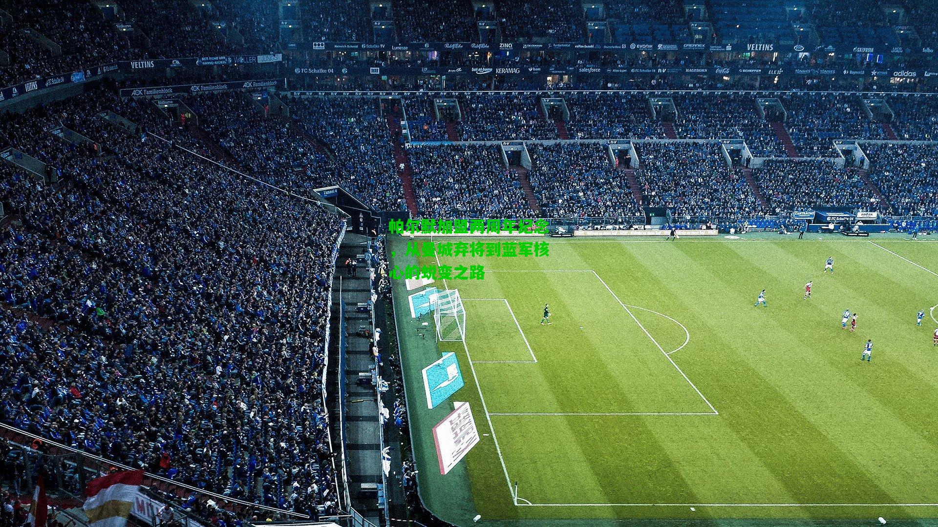 帕尔默加盟两周年纪念，从曼城弃将到蓝军核心的蜕变之路