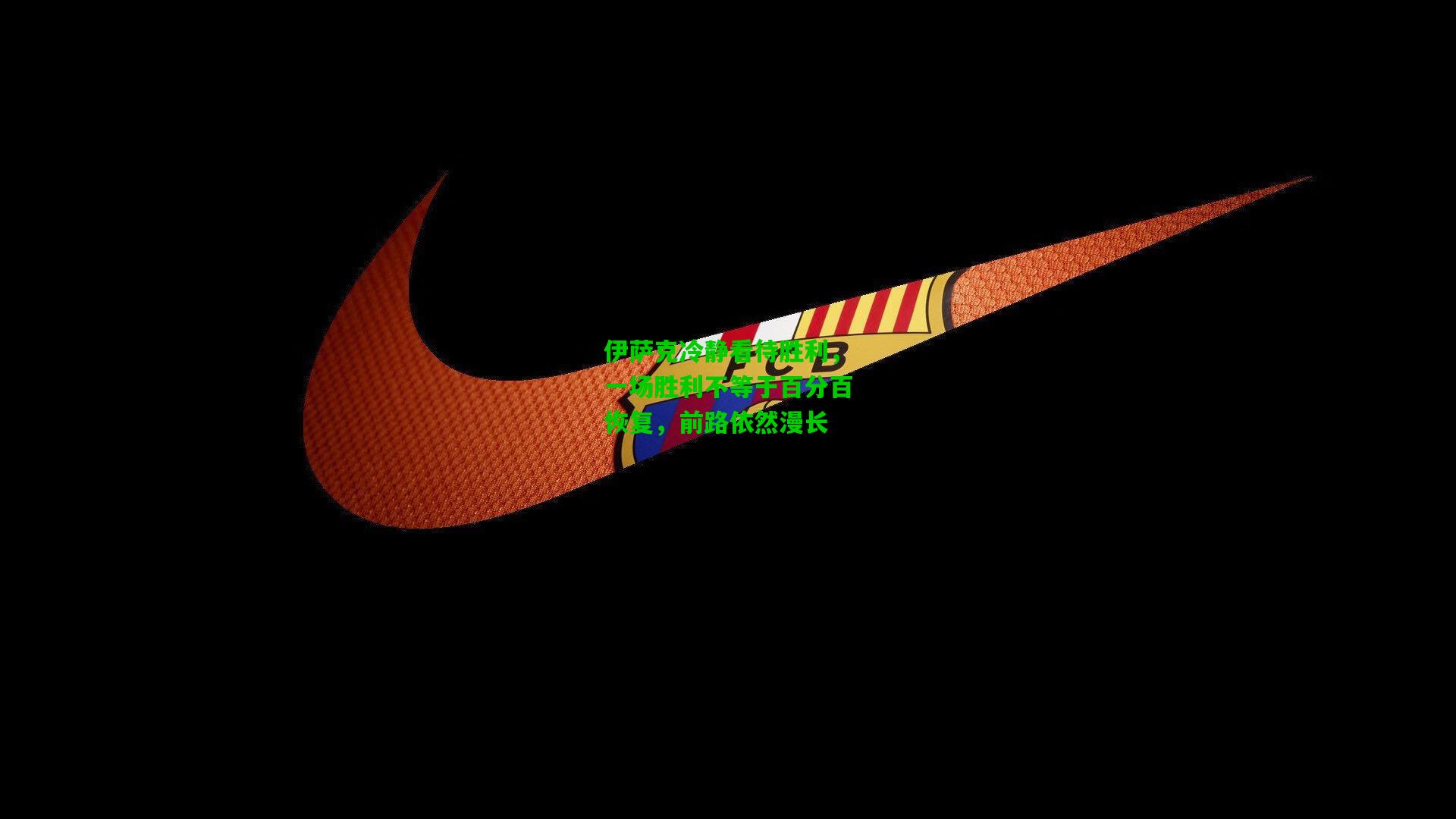 伊萨克冷静看待胜利，一场胜利不等于百分百恢复，前路依然漫长