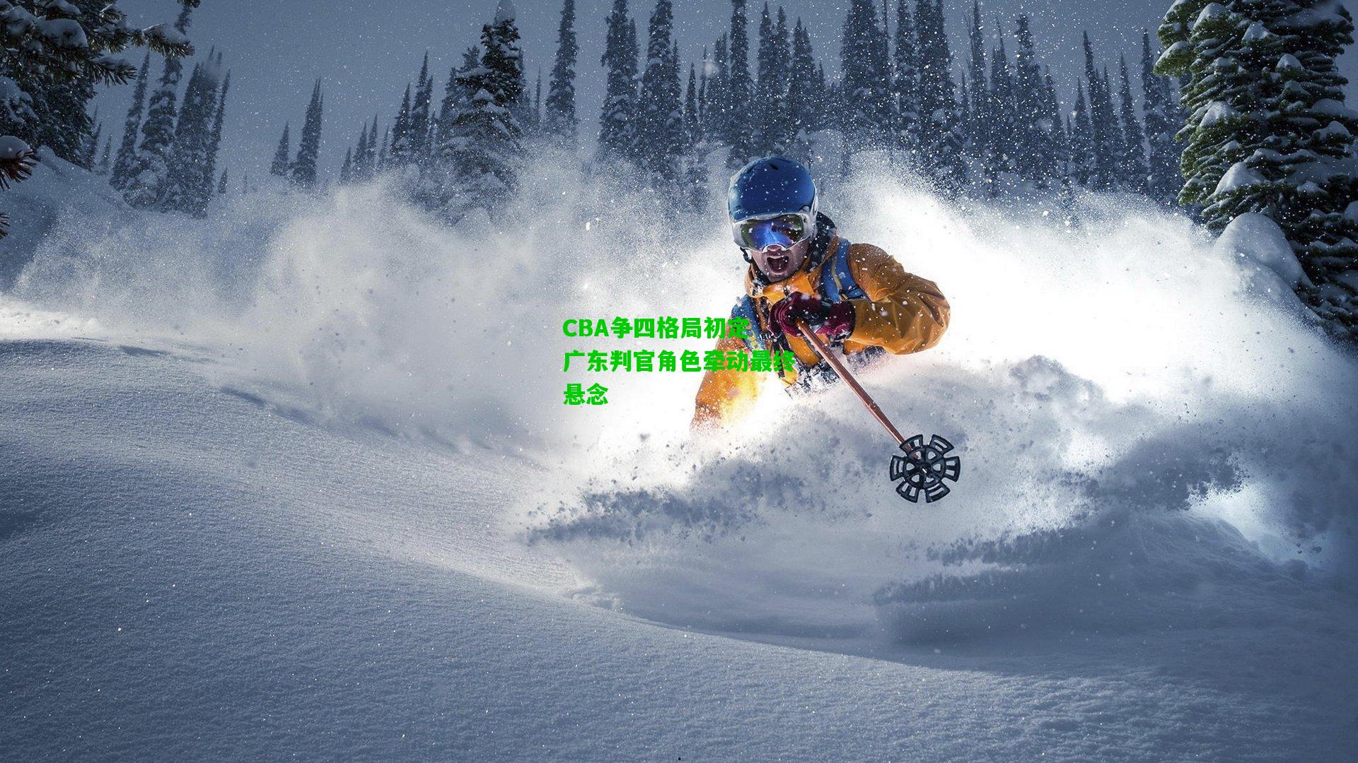 CBA争四格局初定 广东判官角色牵动最终悬念