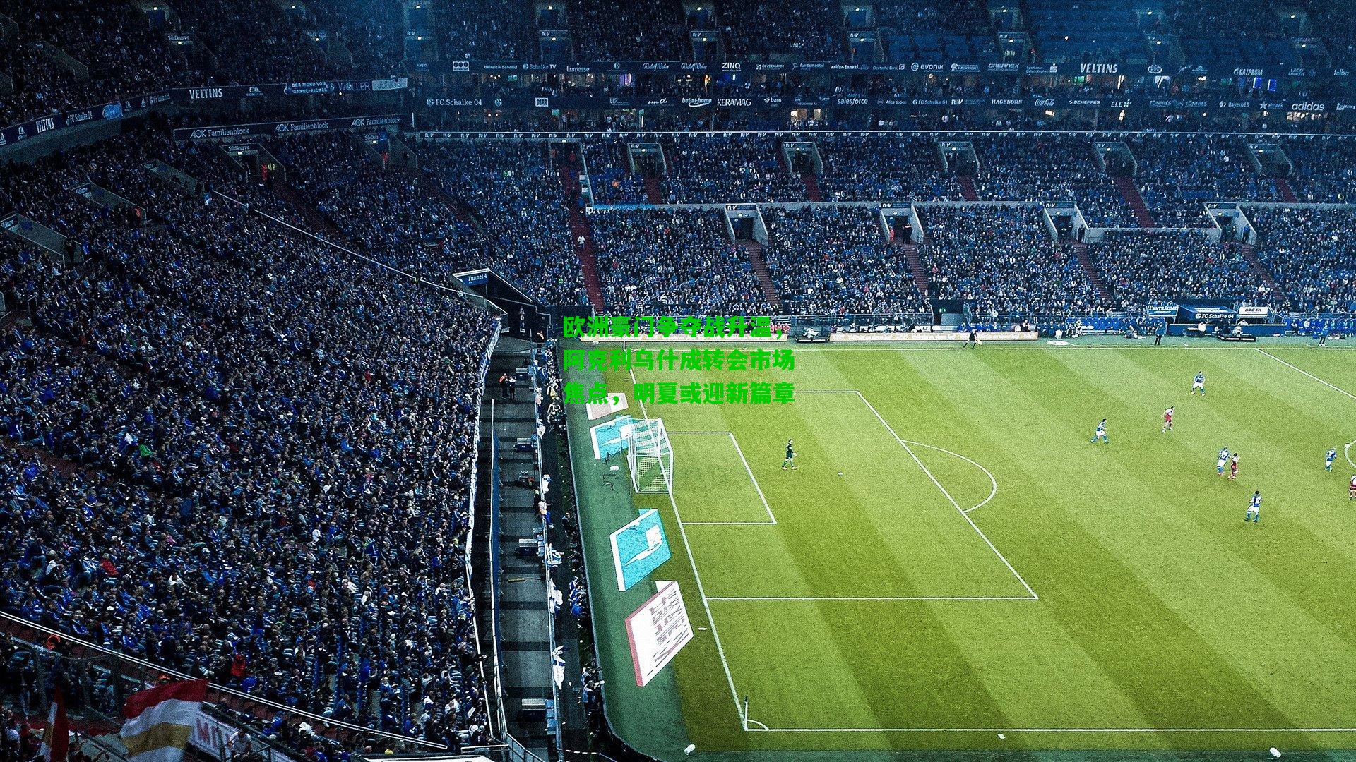 欧洲豪门争夺战升温，阿克利乌什成转会市场焦点，明夏或迎新篇章