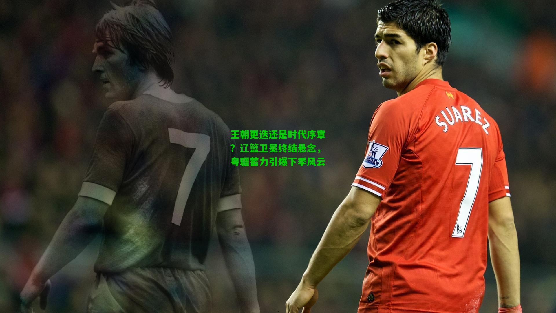 王朝更迭还是时代序章？辽篮卫冕终结悬念，粤疆蓄力引爆下季风云